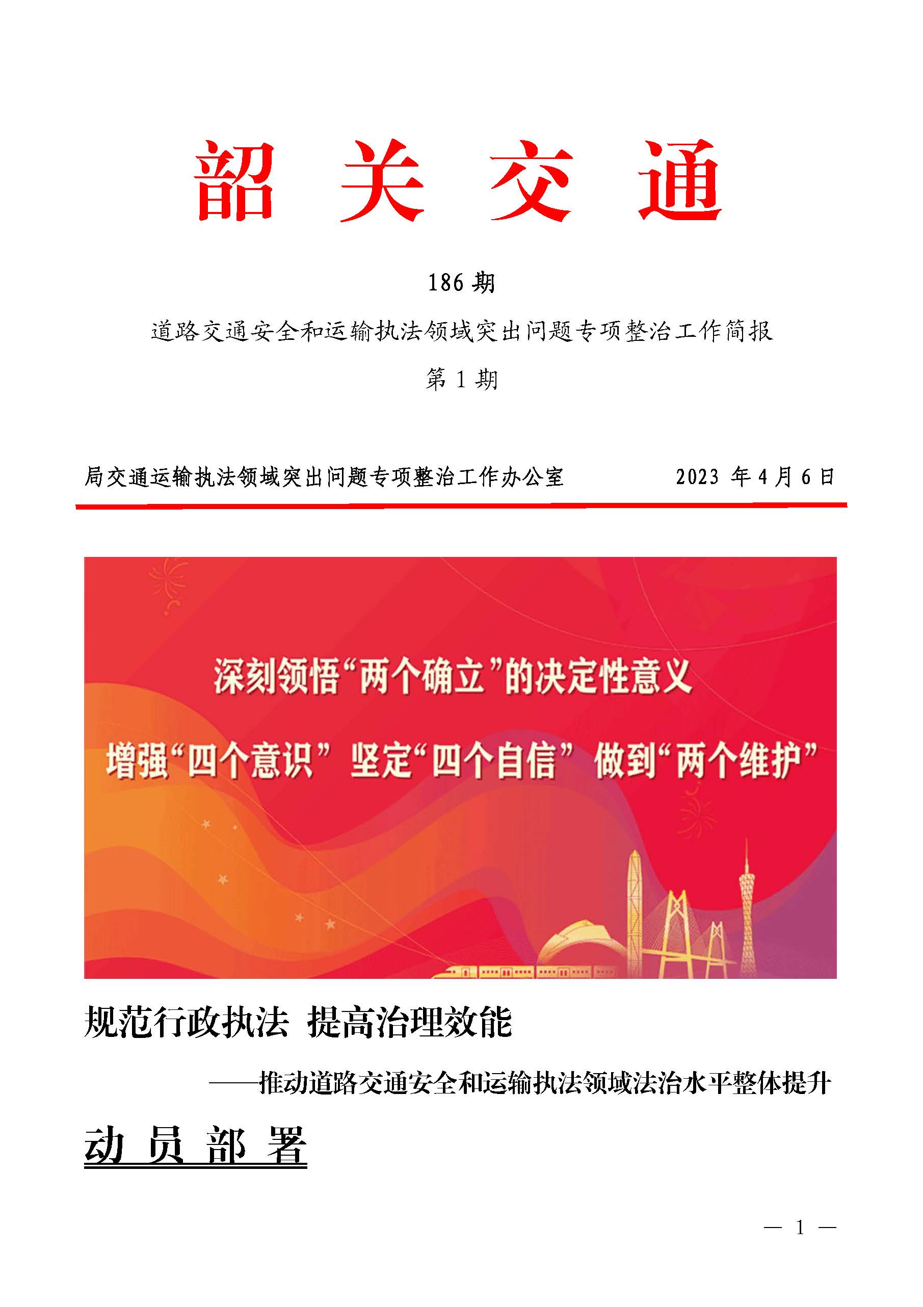 韶关交通第186期（2023年道路交通安全和运输执法领域突出问题专项整治工作简报第1期）_页面_1.jpg