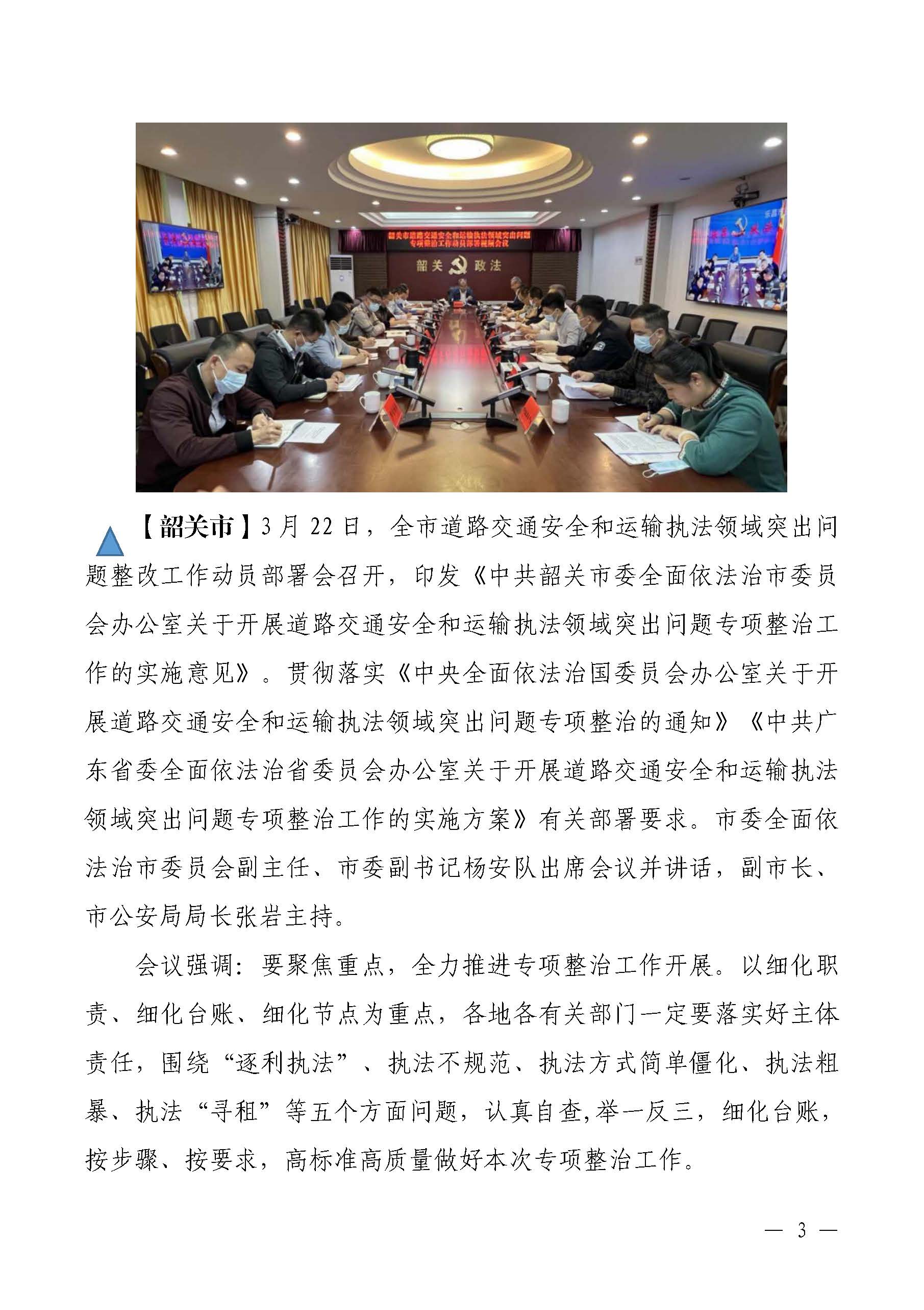 韶关交通第186期（2023年道路交通安全和运输执法领域突出问题专项整治工作简报第1期）_页面_3.jpg