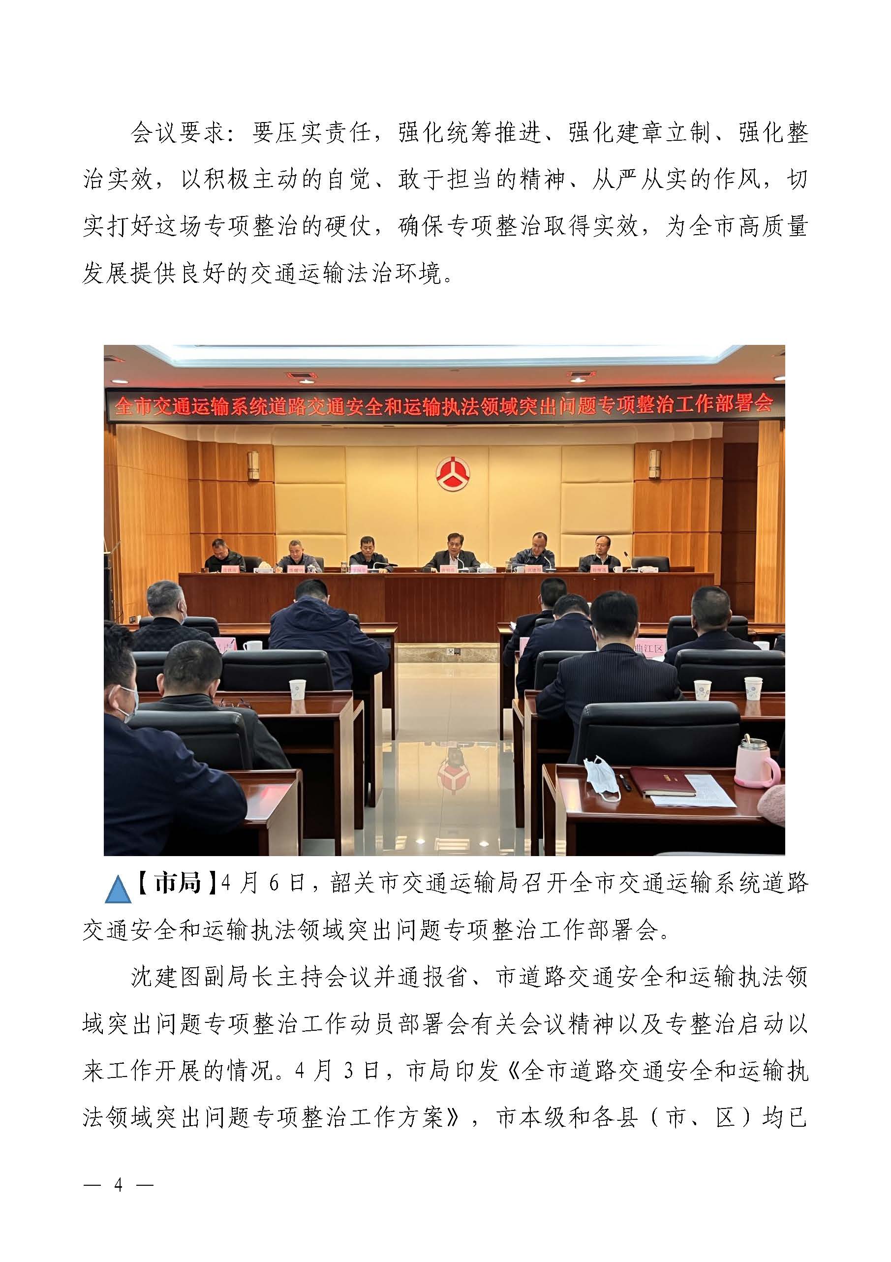 韶关交通第186期（2023年道路交通安全和运输执法领域突出问题专项整治工作简报第1期）_页面_4.jpg