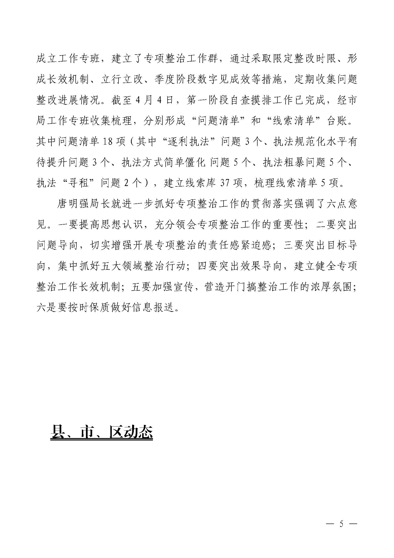 韶关交通第186期（2023年道路交通安全和运输执法领域突出问题专项整治工作简报第1期）_页面_5.jpg