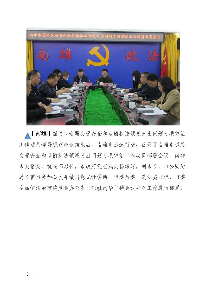 韶关交通第186期（2023年道路交通安全和运输执法领域突出问题专项整治工作简报第1期）_页面_6.jpg