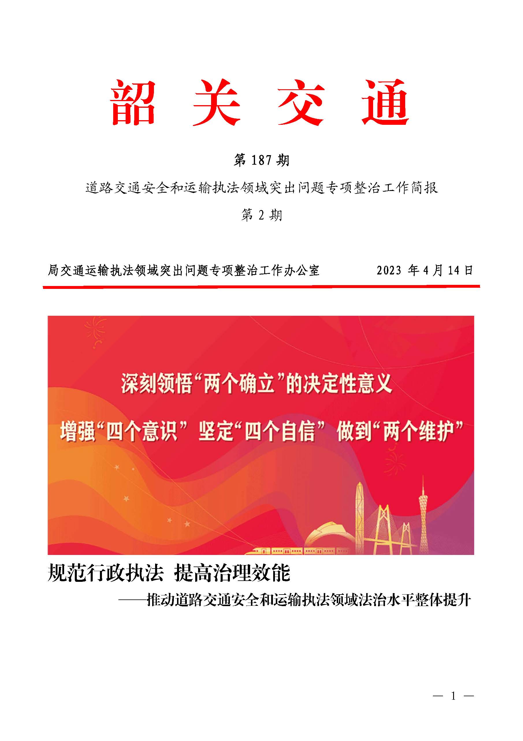韶关交通第187期（2023年道路交通安全和运输执法领域突出问题专项整治工作简报第2期）_页面_1.jpg