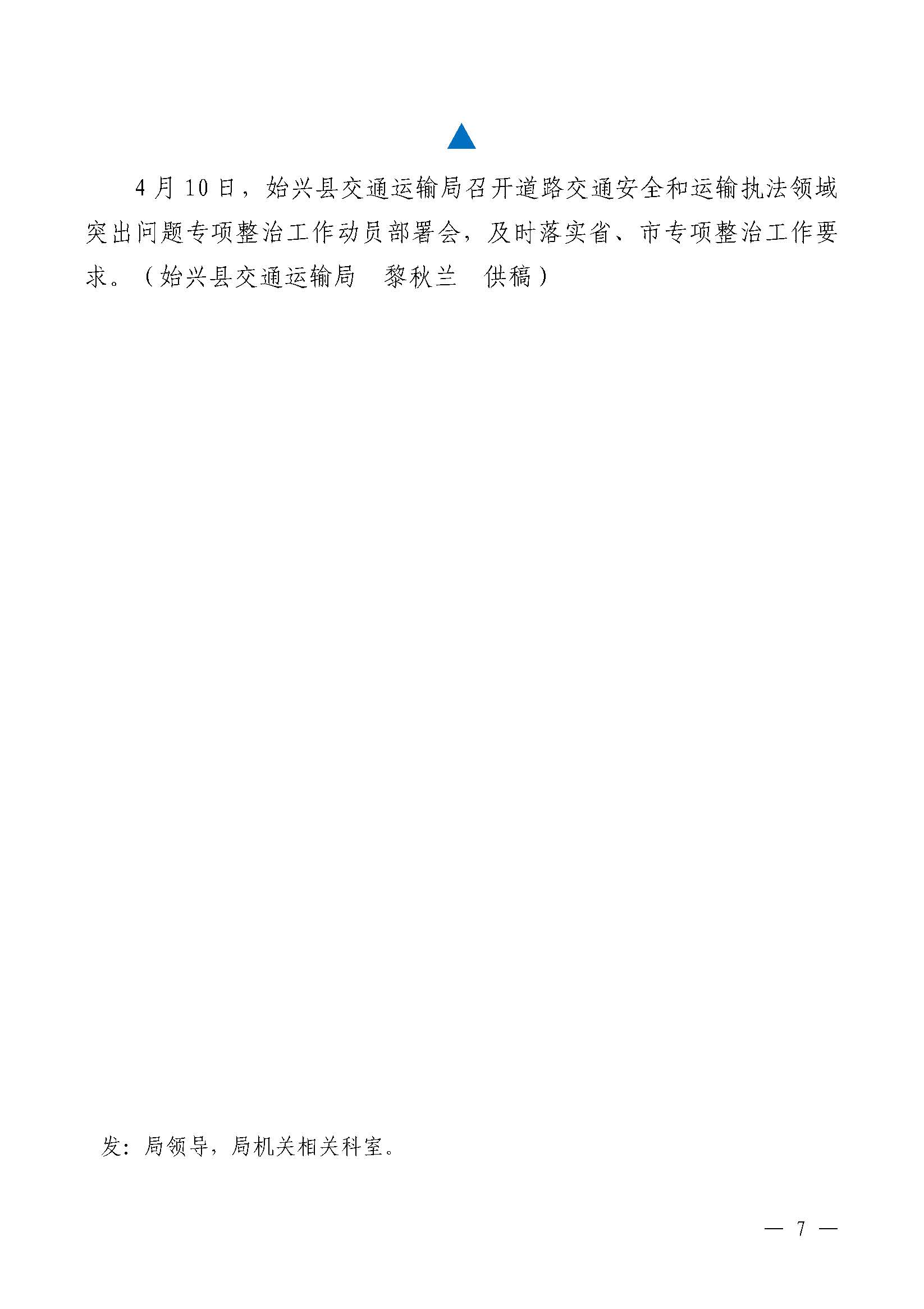 韶关交通第187期（2023年道路交通安全和运输执法领域突出问题专项整治工作简报第2期）_页面_7.jpg