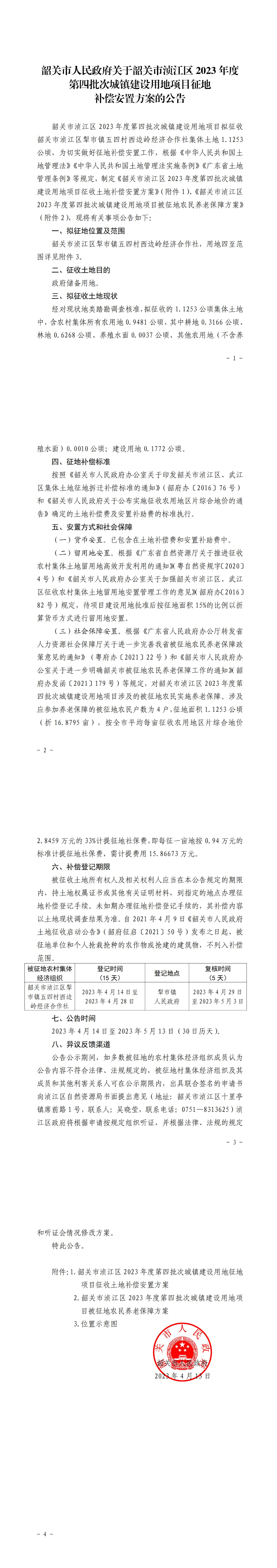 韶关市人民政府关于韶关市浈江区2023年度第四批次城镇建设用地项目征地补偿安置方案的公告_00.jpg