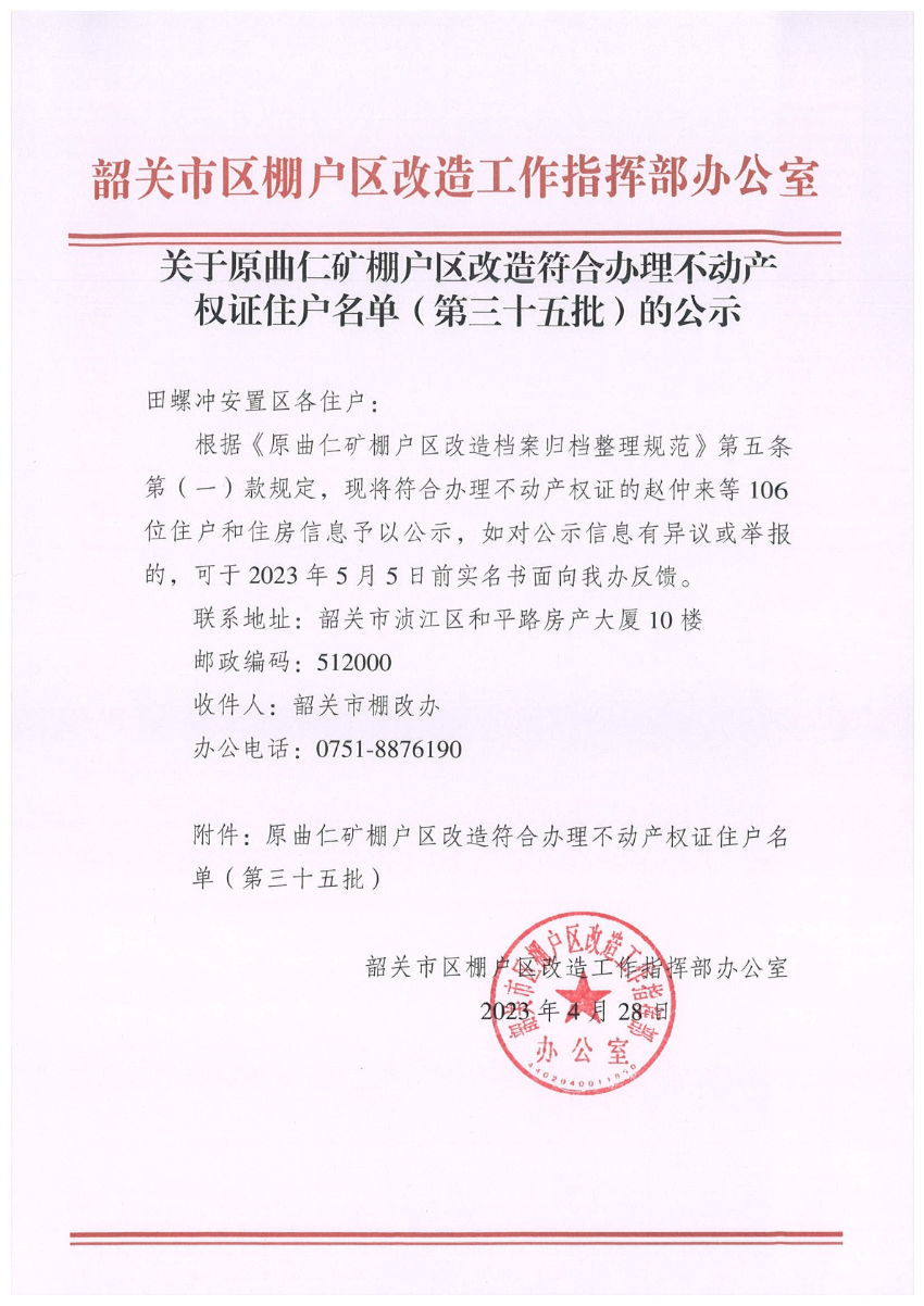 关于原曲仁矿棚户区改造符合办理不动产权证住户名单（第三十五批）的公示.jpg
