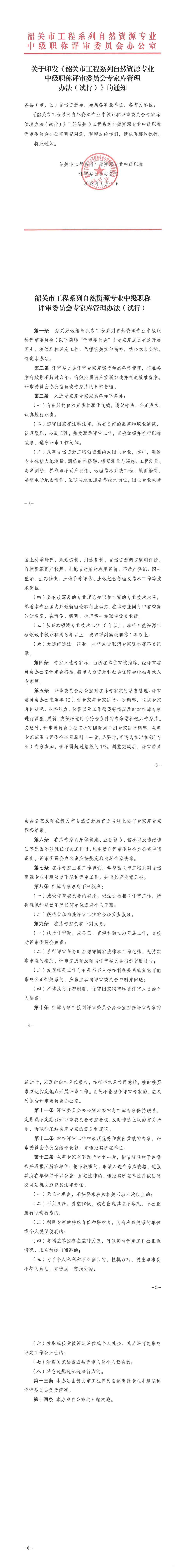 关于印发《韶关市工程系列自然资源专业中级职称评审委员会专家库管理办法（试行）》的通知_00.jpg