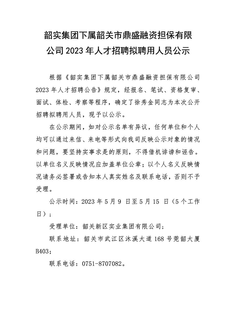 韶实集团下属韶关市鼎盛融资担保有限公司2023年人才招聘拟聘用人员公示_01.png