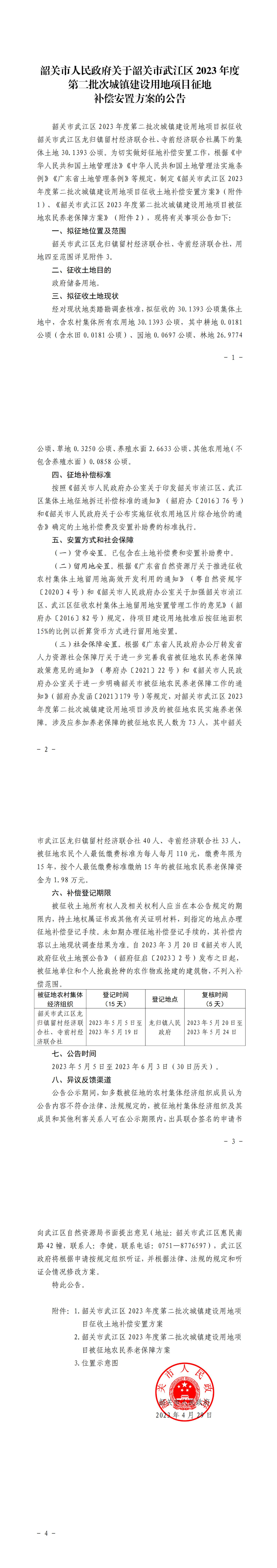 韶关市人民政府关于韶关市武江区2023年度第二批次城镇建设用地项目征地补偿安置方案的公告_00.jpg
