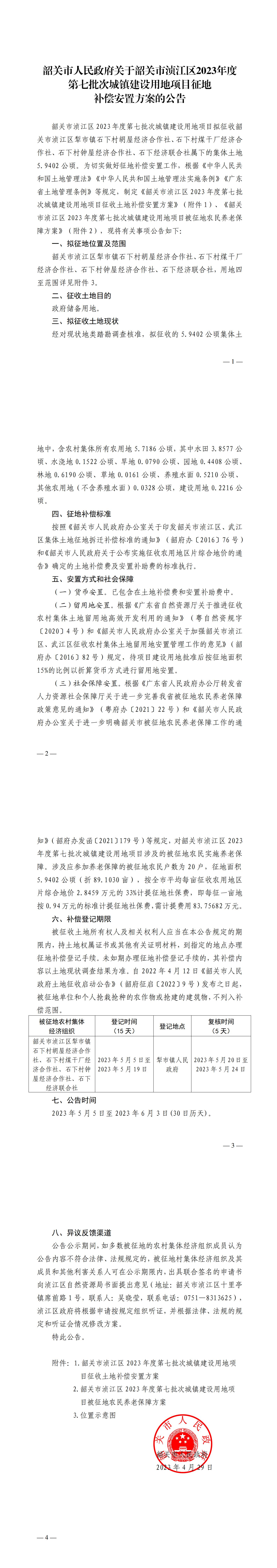 韶关市人民政府关于韶关市浈江区2023年度第七批次城镇建设用地项目征地补偿安置方案的公告_00.jpg