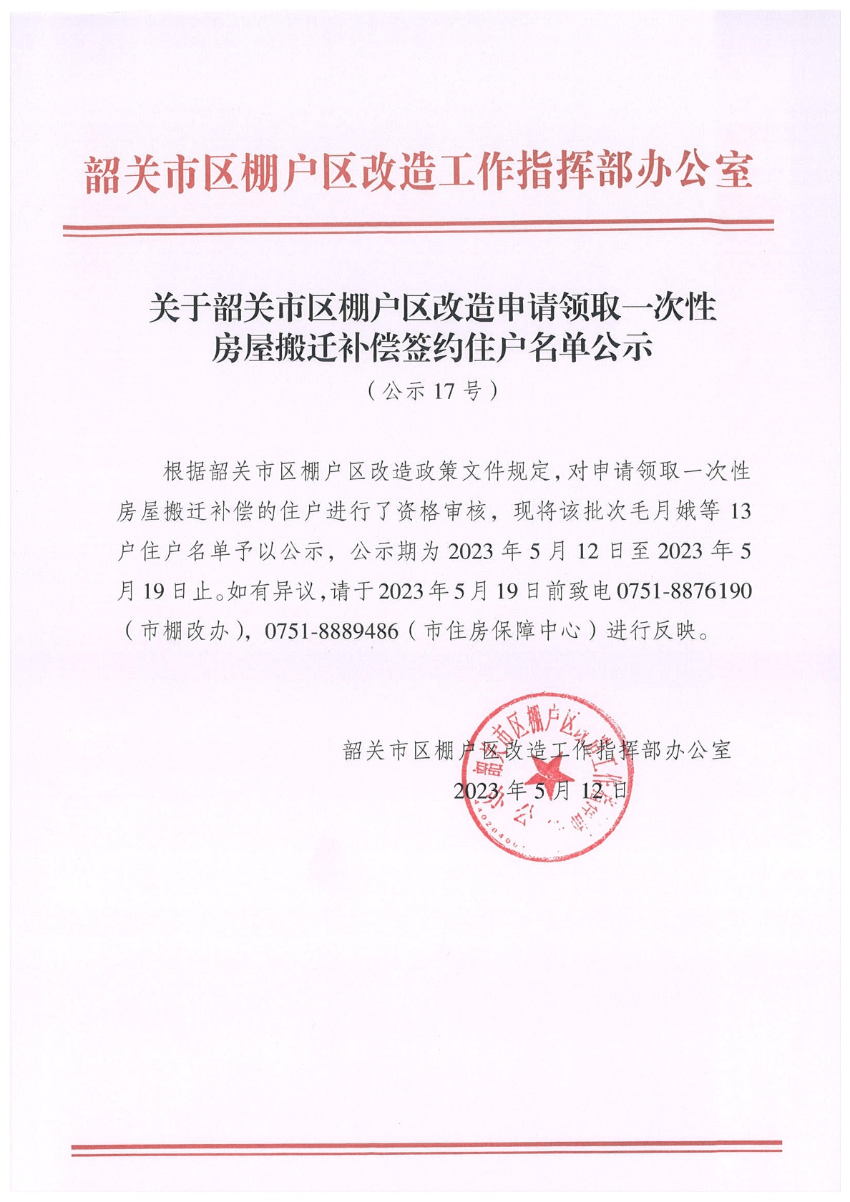 关于韶关市区棚户区改造申请领取一次性房屋搬迁补偿签约住户名单公示（公示17号）.jpg