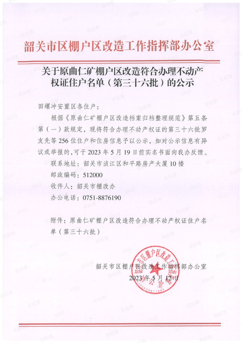 关于原曲仁矿棚户区改造符合办理不动产权证住户名单（第三十六批）的公示.png