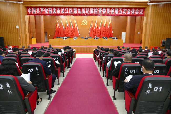 中国共产党韶关市浈江区第九届纪律检查委员会第五次全体会议召开.jpg