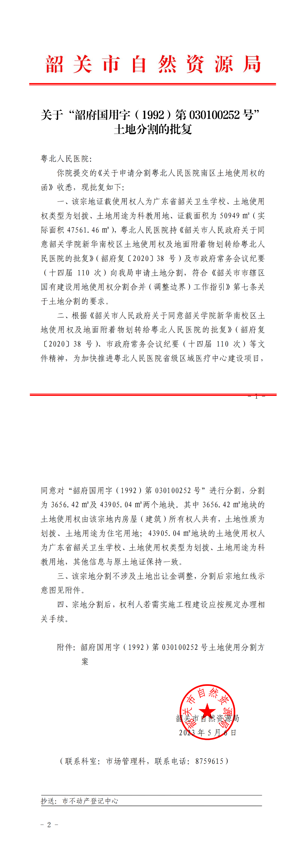 关于“韶府国用字（1992）第030100252号”土地分割的批复_00.png