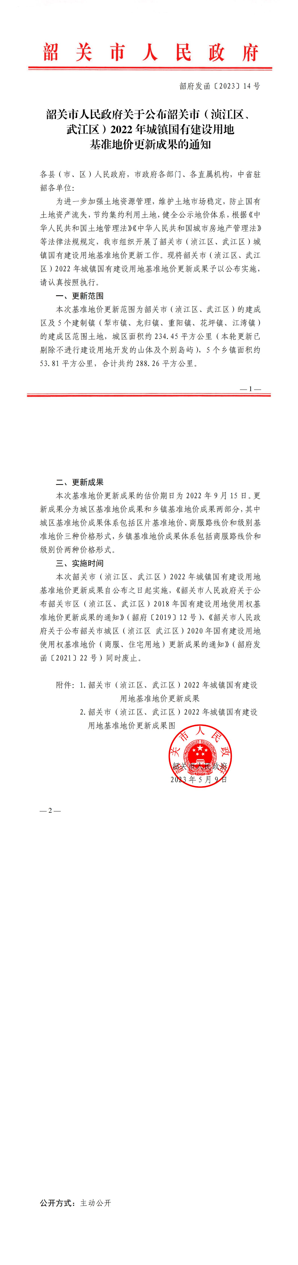 韶关市人民政府关于公布韶关市（浈江区、武江区）2022年城镇国有建设用地基准地价更新成果的通知_00.jpg