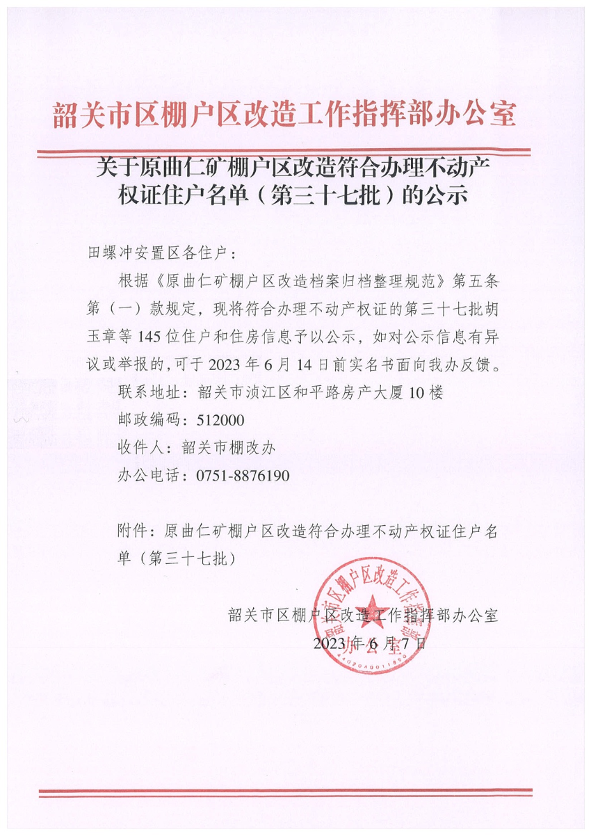 关于原曲仁矿棚户区改造符合办理不动产权证住户名单（第三十七批）的公示.jpg