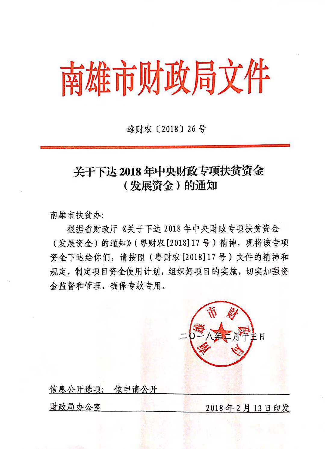 雄财农【2018】26号关于下达2018年中央财政专项扶贫资金（发展资金）的通知.jpg