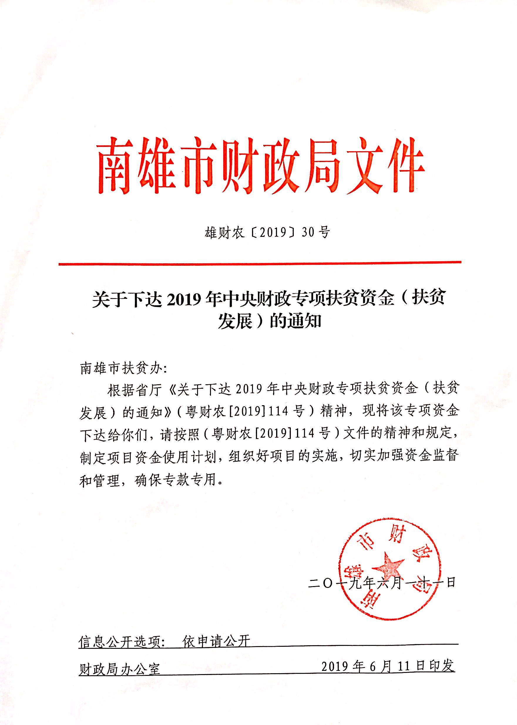 雄财农【2019】30号 关于下达2019年中央财政专项扶贫资金（扶贫发展）的通知.jpg