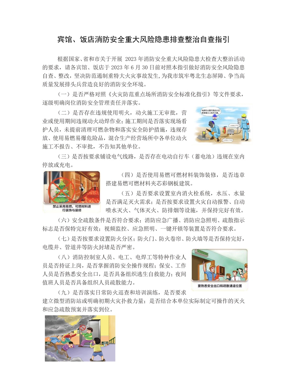 宾馆、饭店消防安全重大风险隐患排查整治自查指引.jpg