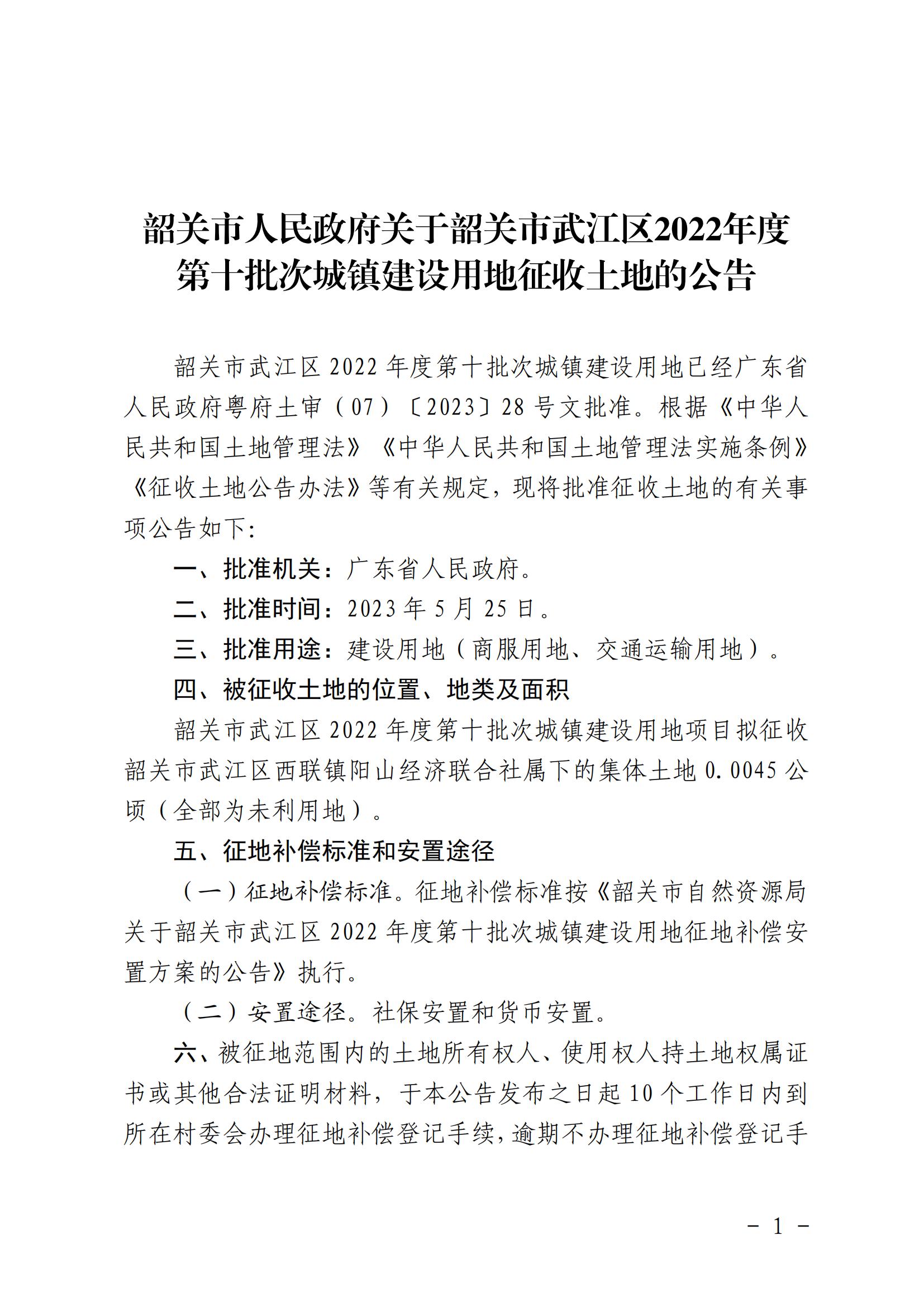 韶关市人民政府关于韶关市武江区2022年度第十批次城镇建设用地征收土地的公告_00.jpg