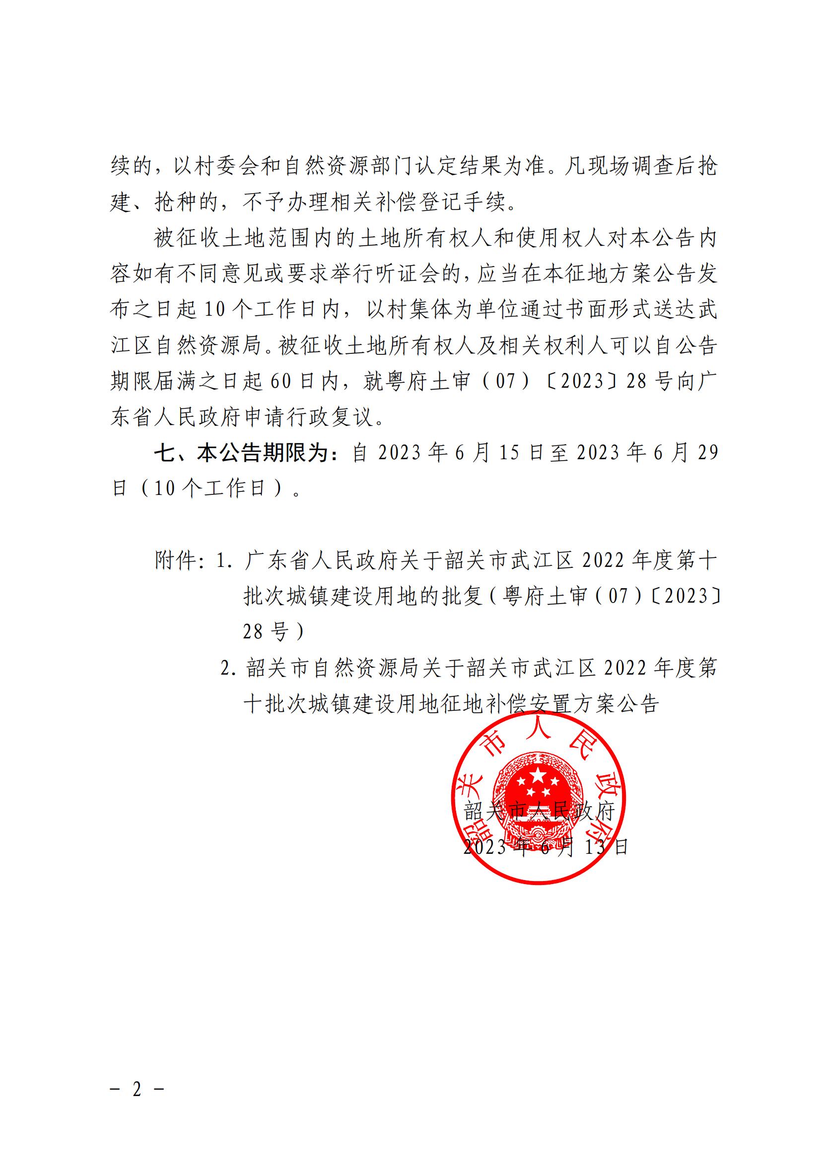 韶关市人民政府关于韶关市武江区2022年度第十批次城镇建设用地征收土地的公告_01.jpg