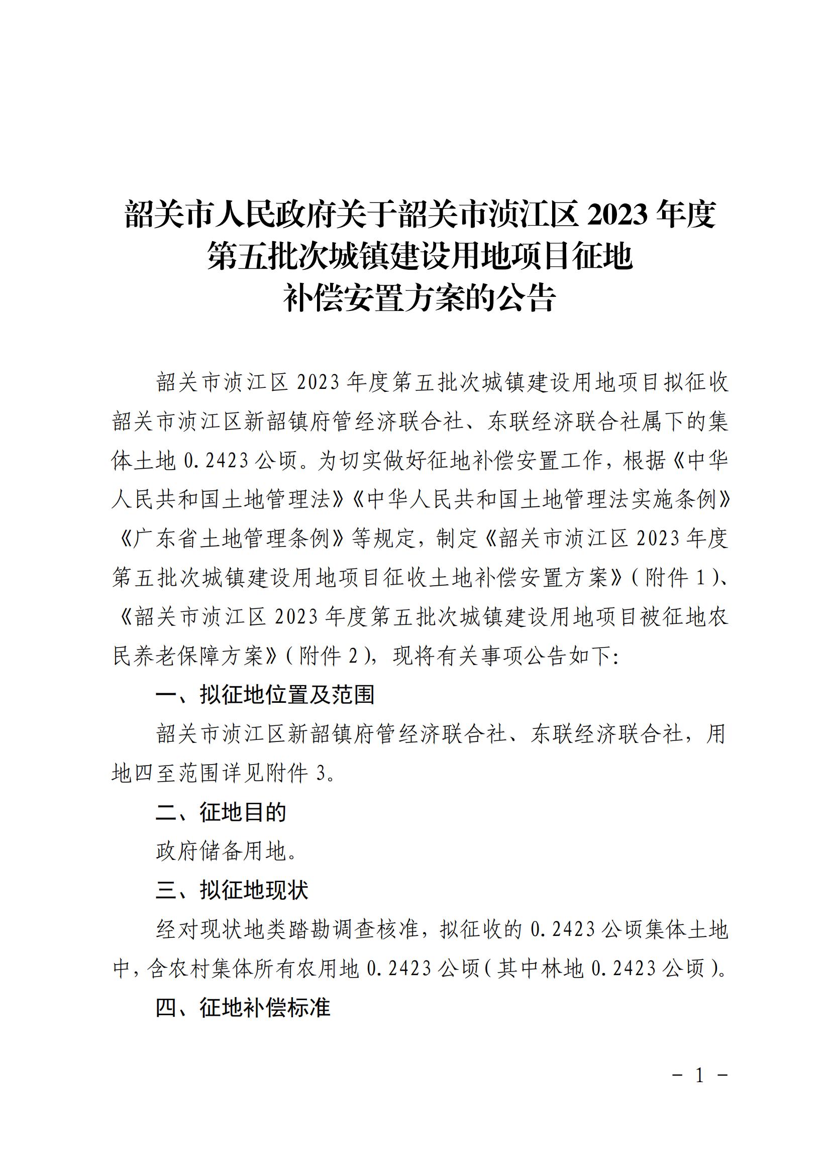 韶关市人民政府关于韶关市浈江区2023年度第五批次城镇建设用地项目征地补偿安置方案的公告_00.jpg