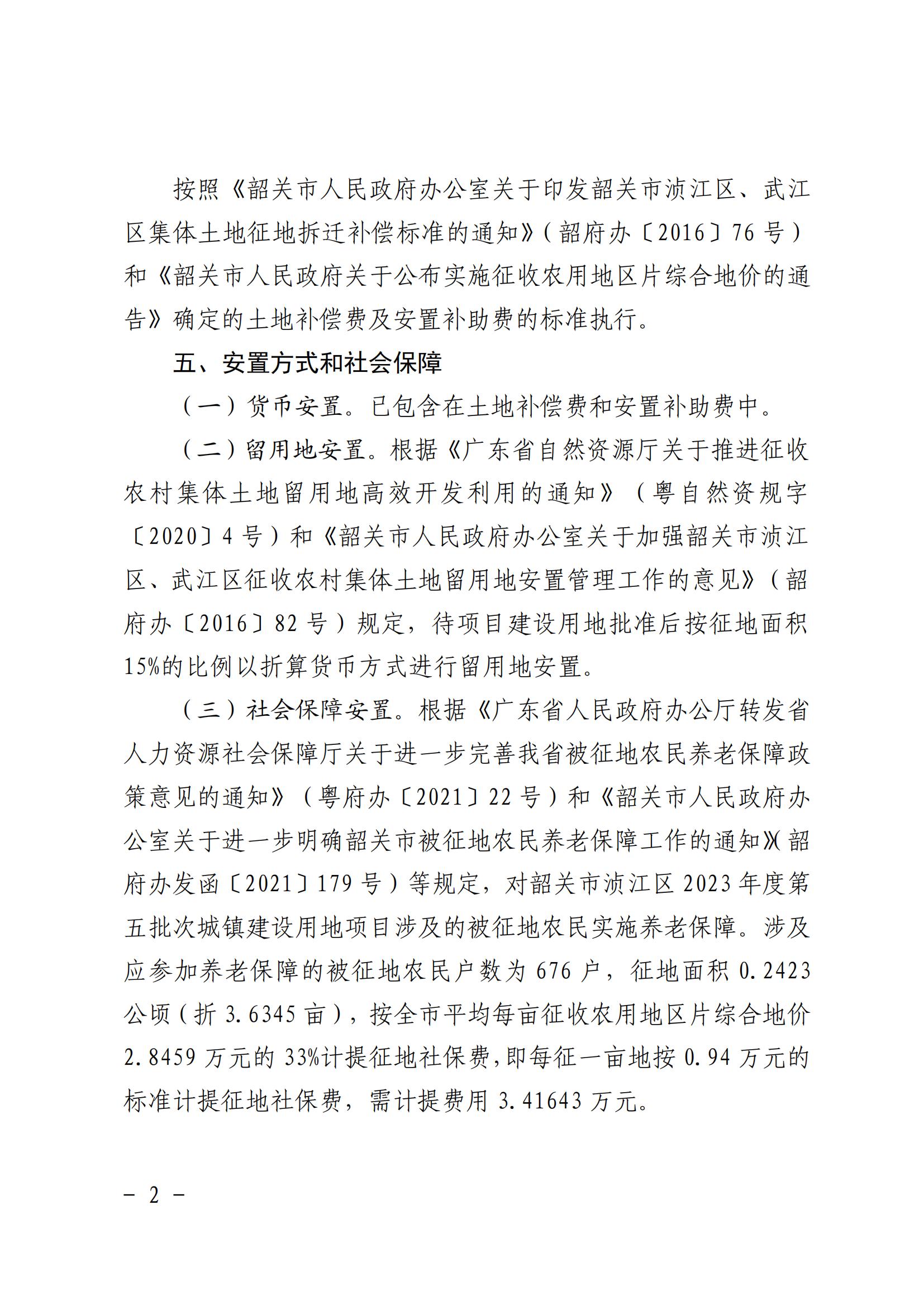 韶关市人民政府关于韶关市浈江区2023年度第五批次城镇建设用地项目征地补偿安置方案的公告_01.jpg