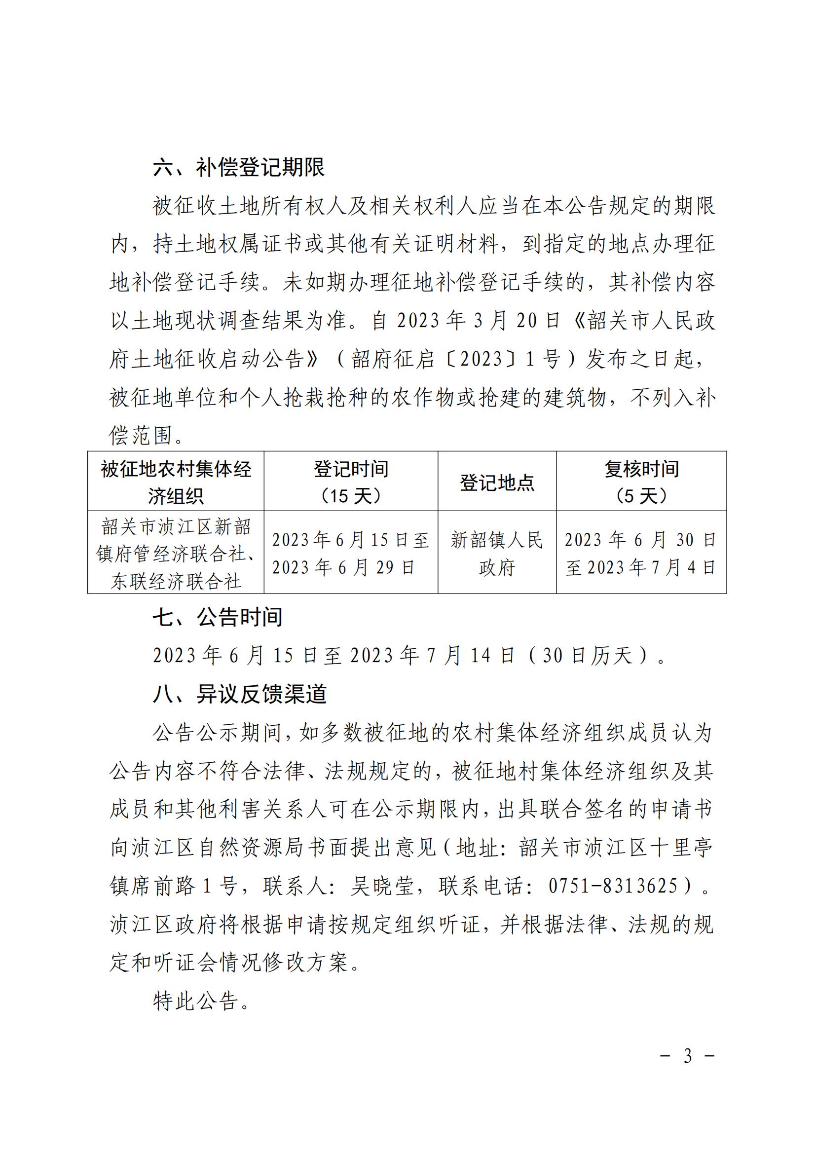 韶关市人民政府关于韶关市浈江区2023年度第五批次城镇建设用地项目征地补偿安置方案的公告_02.jpg