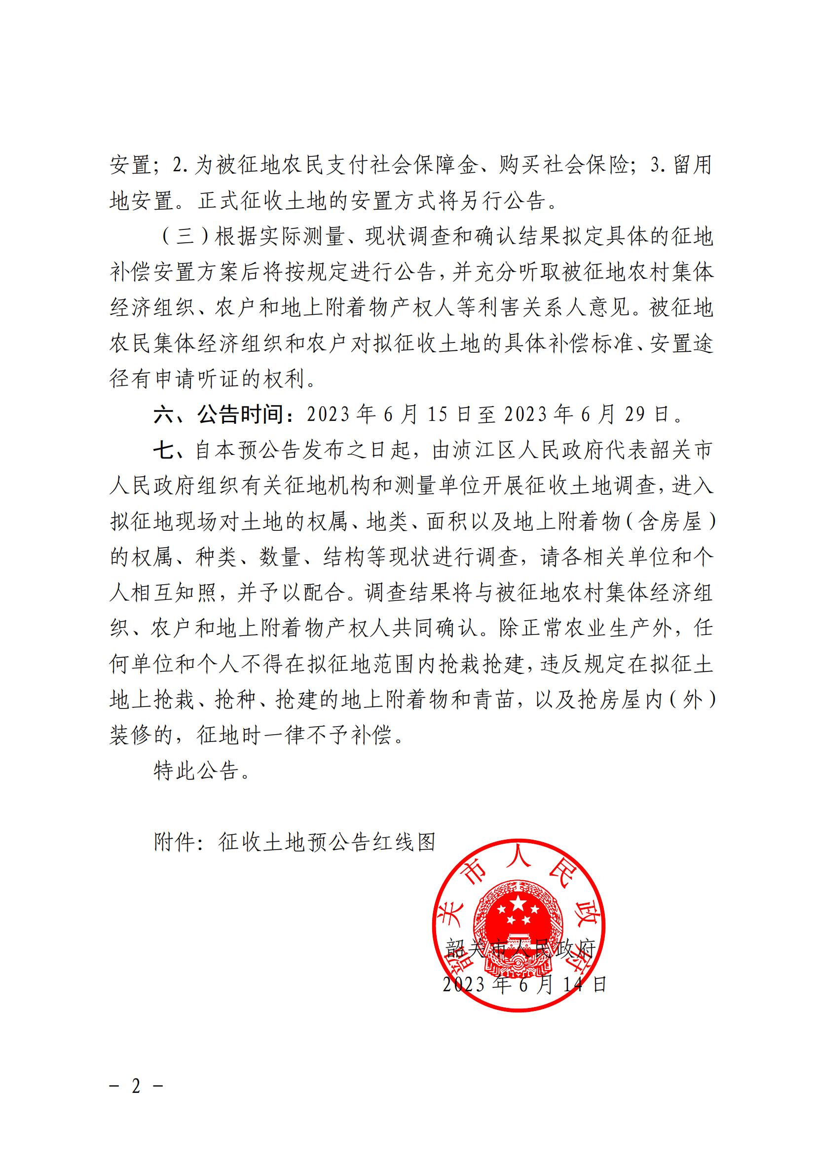 征收土地预公告韶府征启〔2023〕5 号_01.jpg