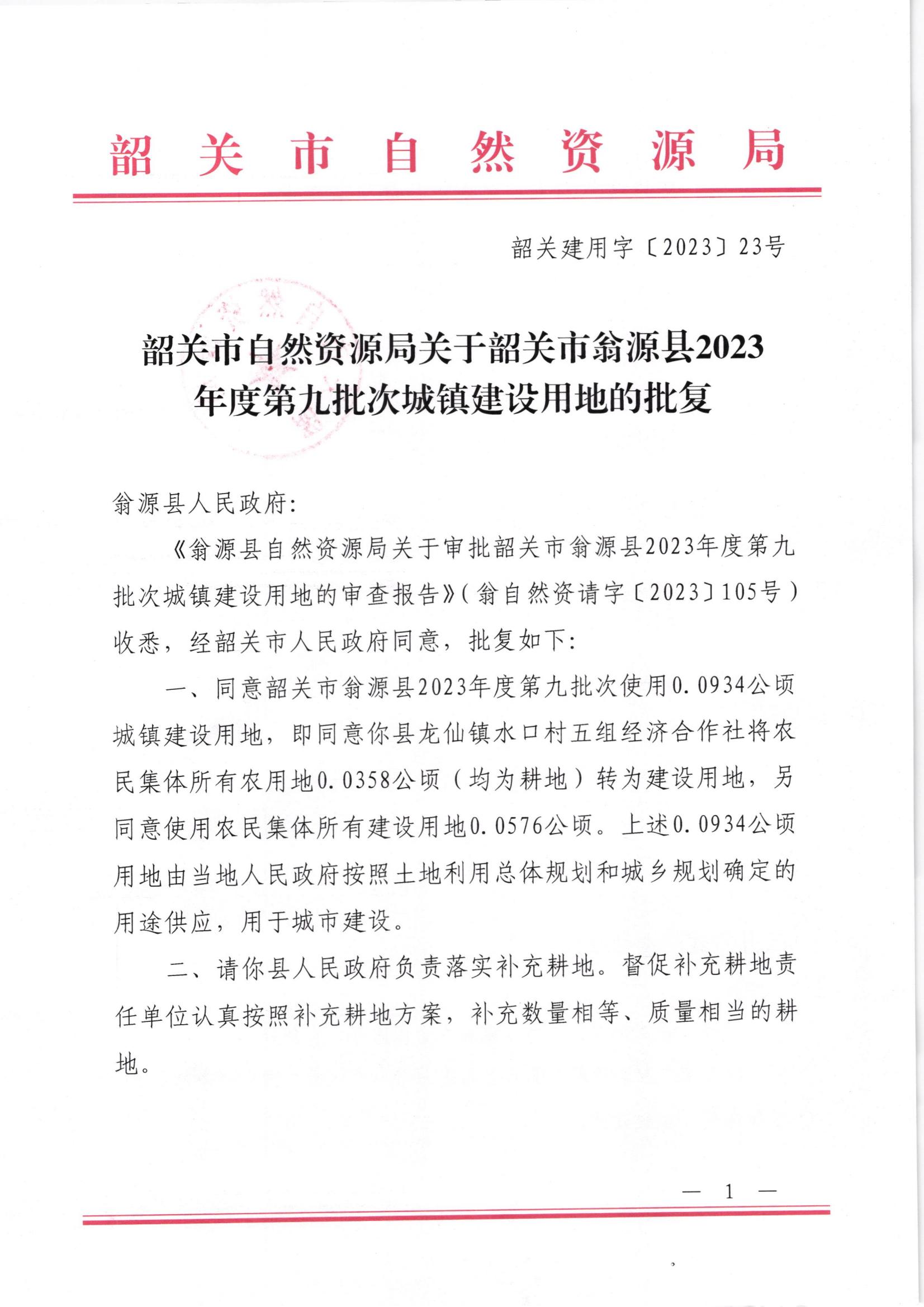 韶关市自然资源局关于韶关市翁源县2023年度第九批次城镇建设用地的批复_00.jpg