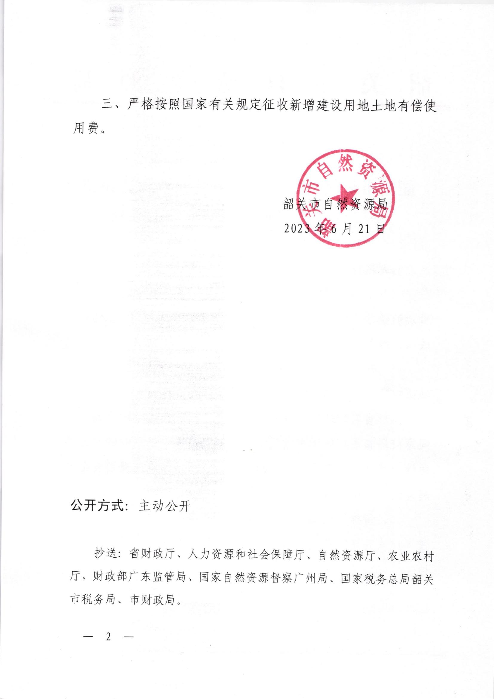韶关市自然资源局关于韶关市翁源县2023年度第九批次城镇建设用地的批复_01.jpg