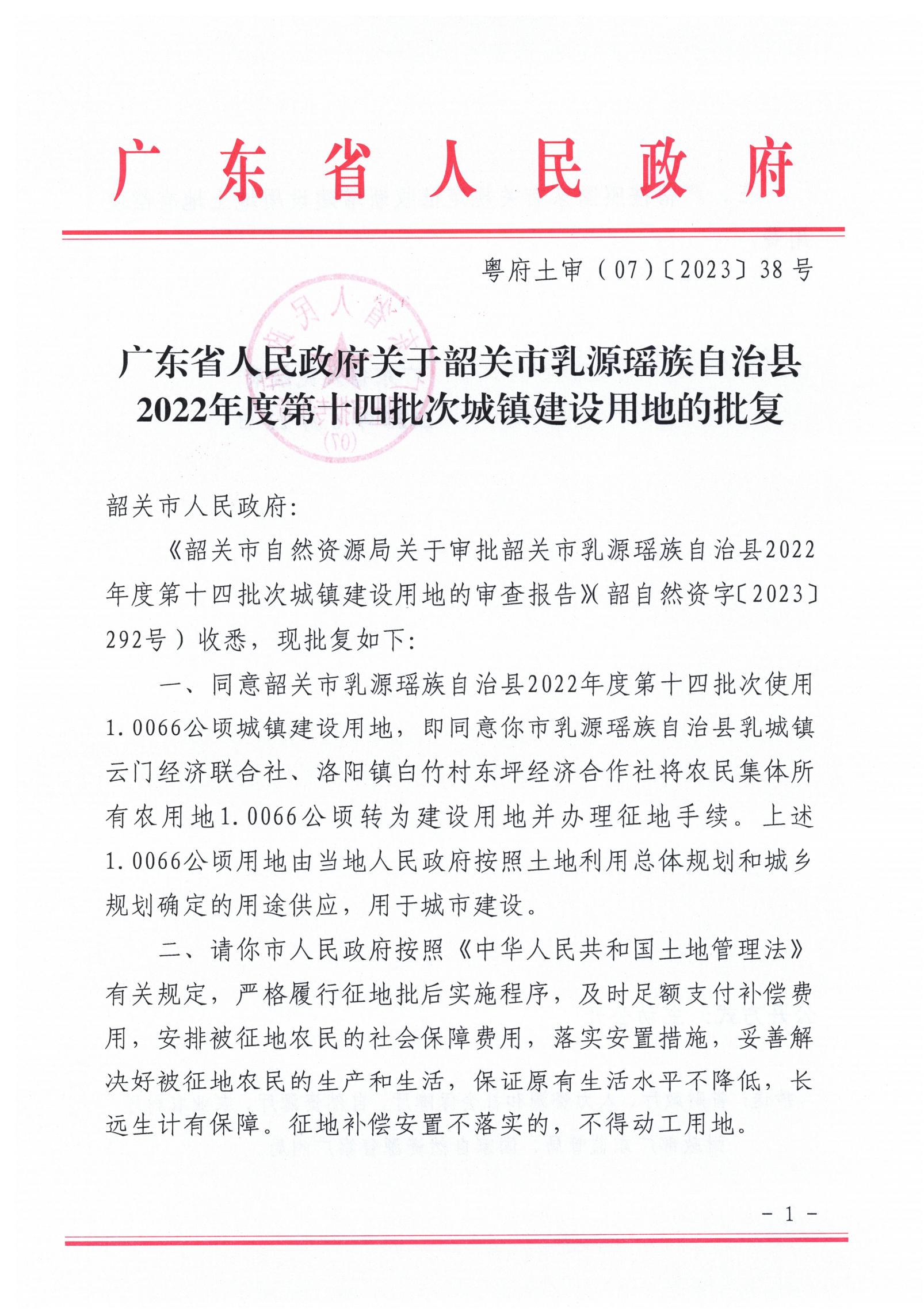 广东省人民政府关于韶关市乳源瑶族自治县2022年度第十四批次城镇建设用地的批复_00.jpg