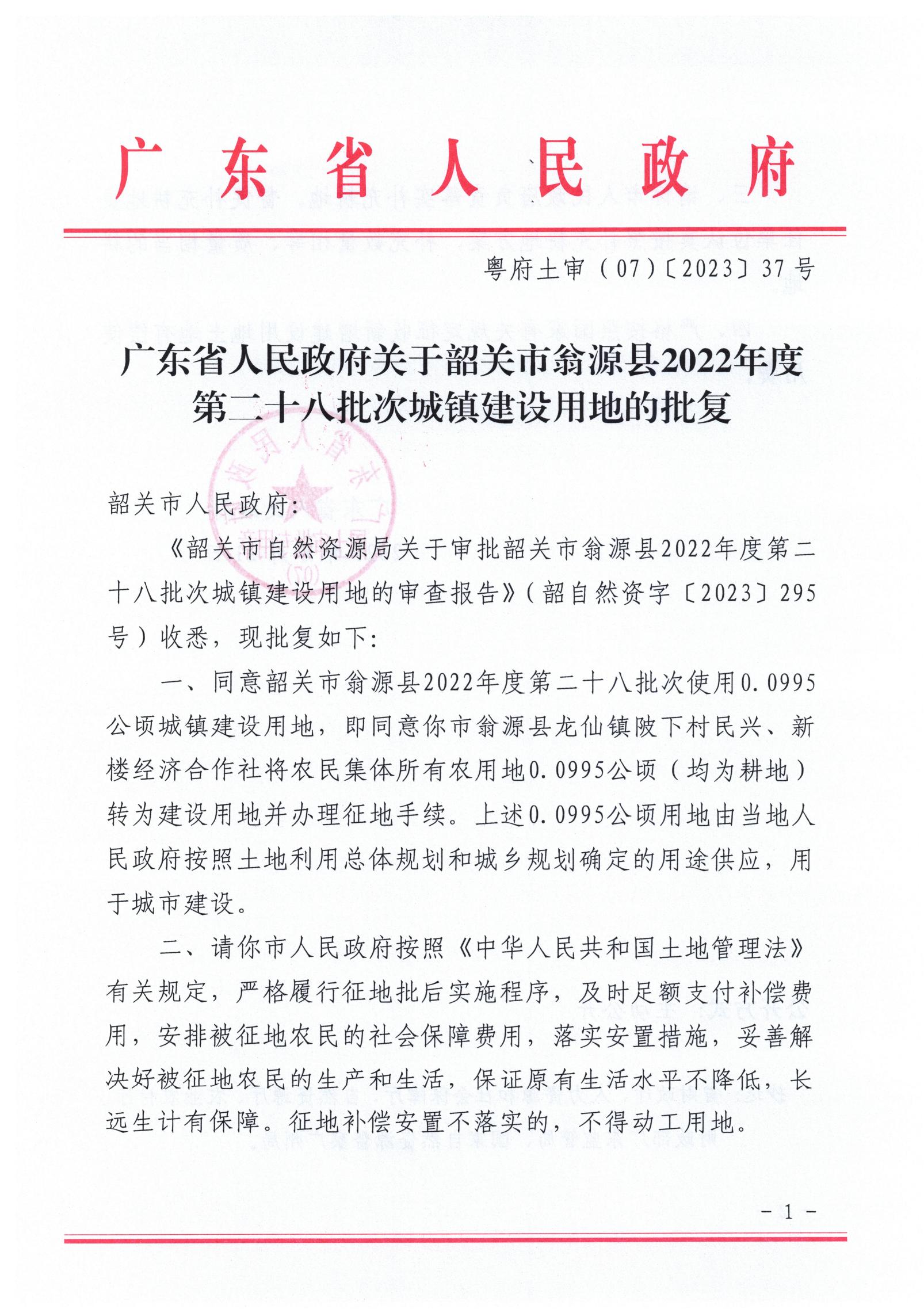 广东省人民政府关于韶关市翁源县2022年度第二十八批次城镇建设用地的批复_00.jpg