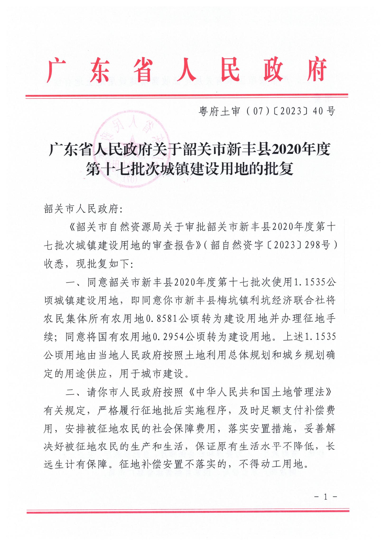 广东省人民政府关于韶关市新丰县2020年度第十七批次城镇建设用地的批复_00.jpg