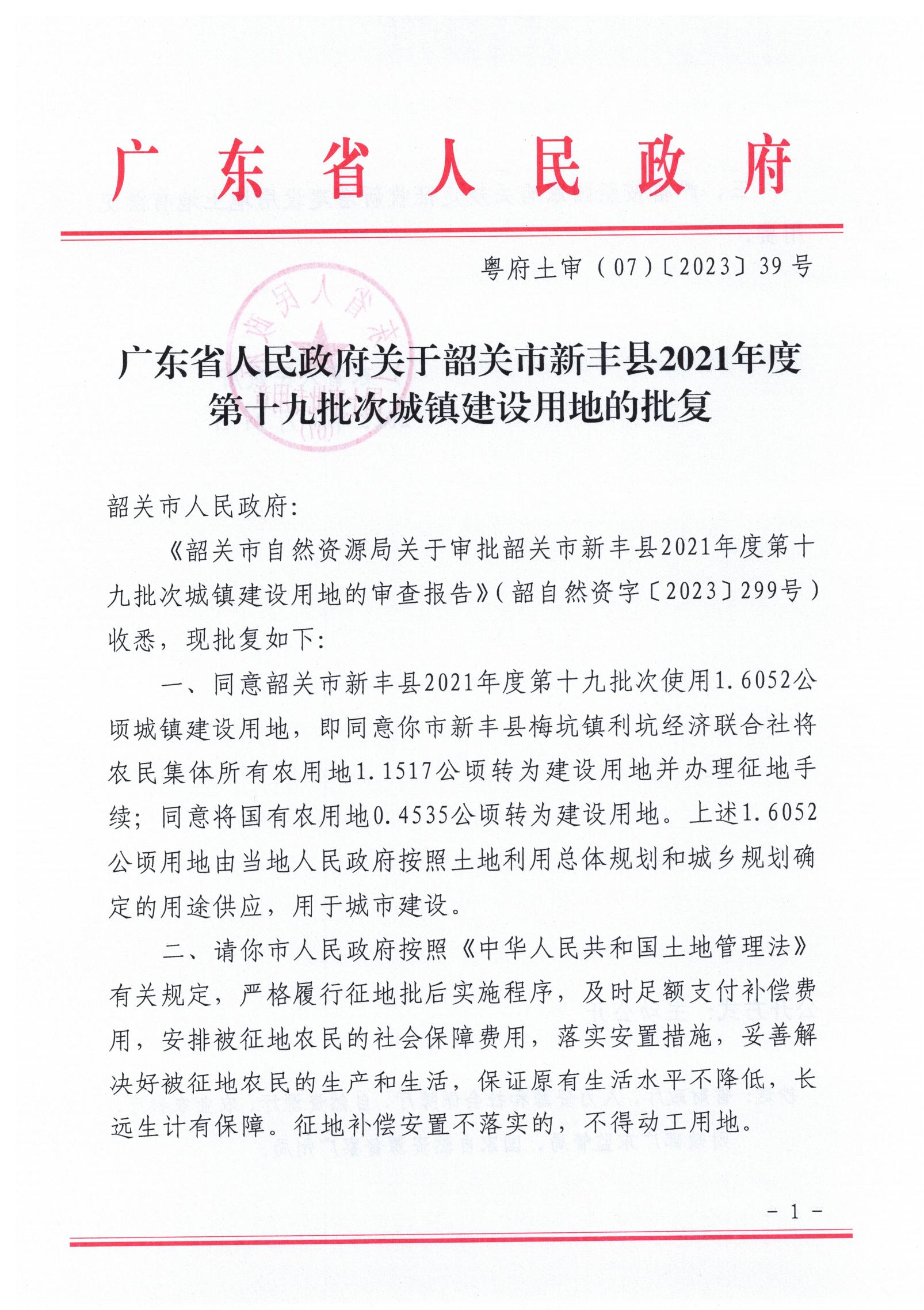 广东省人民政府关于韶关市新丰县2021年度第十九批次城镇建设用地的批复_00.jpg