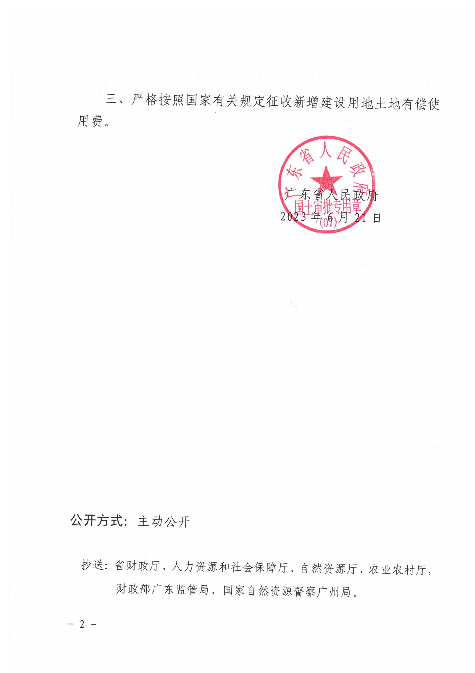 广东省人民政府关于韶关市新丰县2021年度第十九批次城镇建设用地的批复_01.jpg