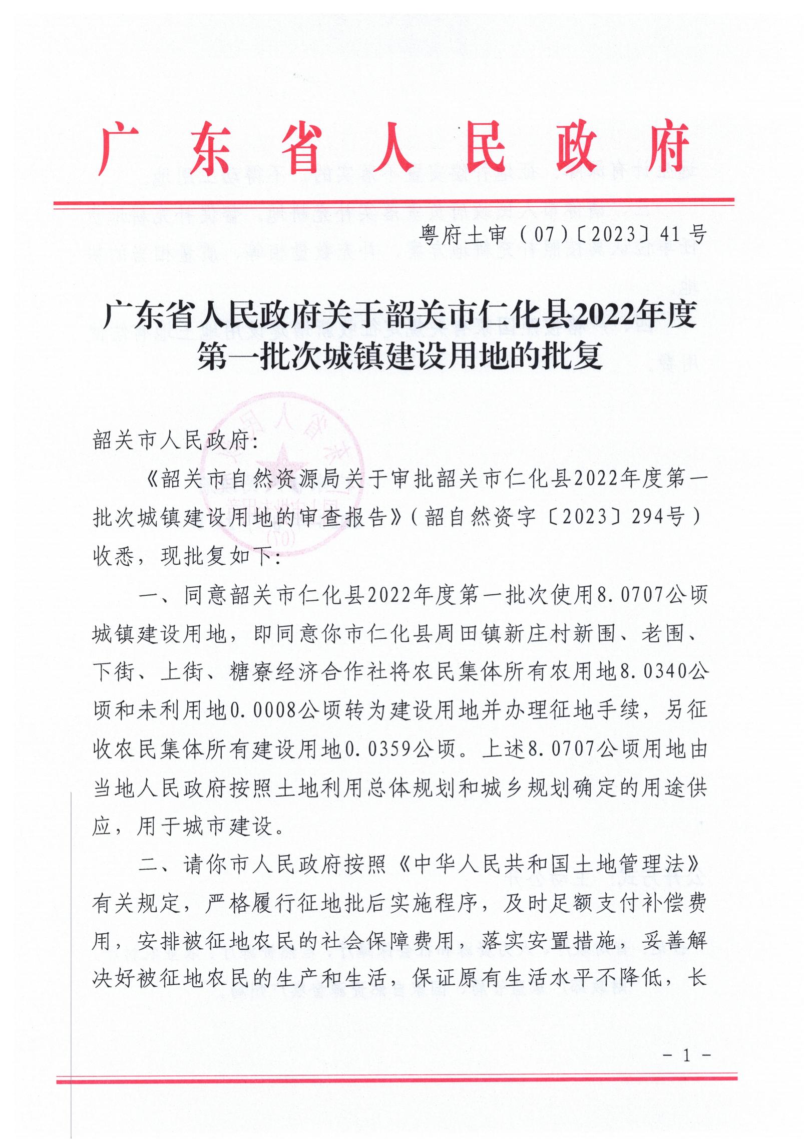 广东省人民政府关于韶关市仁化县2022年度第一批次城镇建设用地的批复_00.jpg