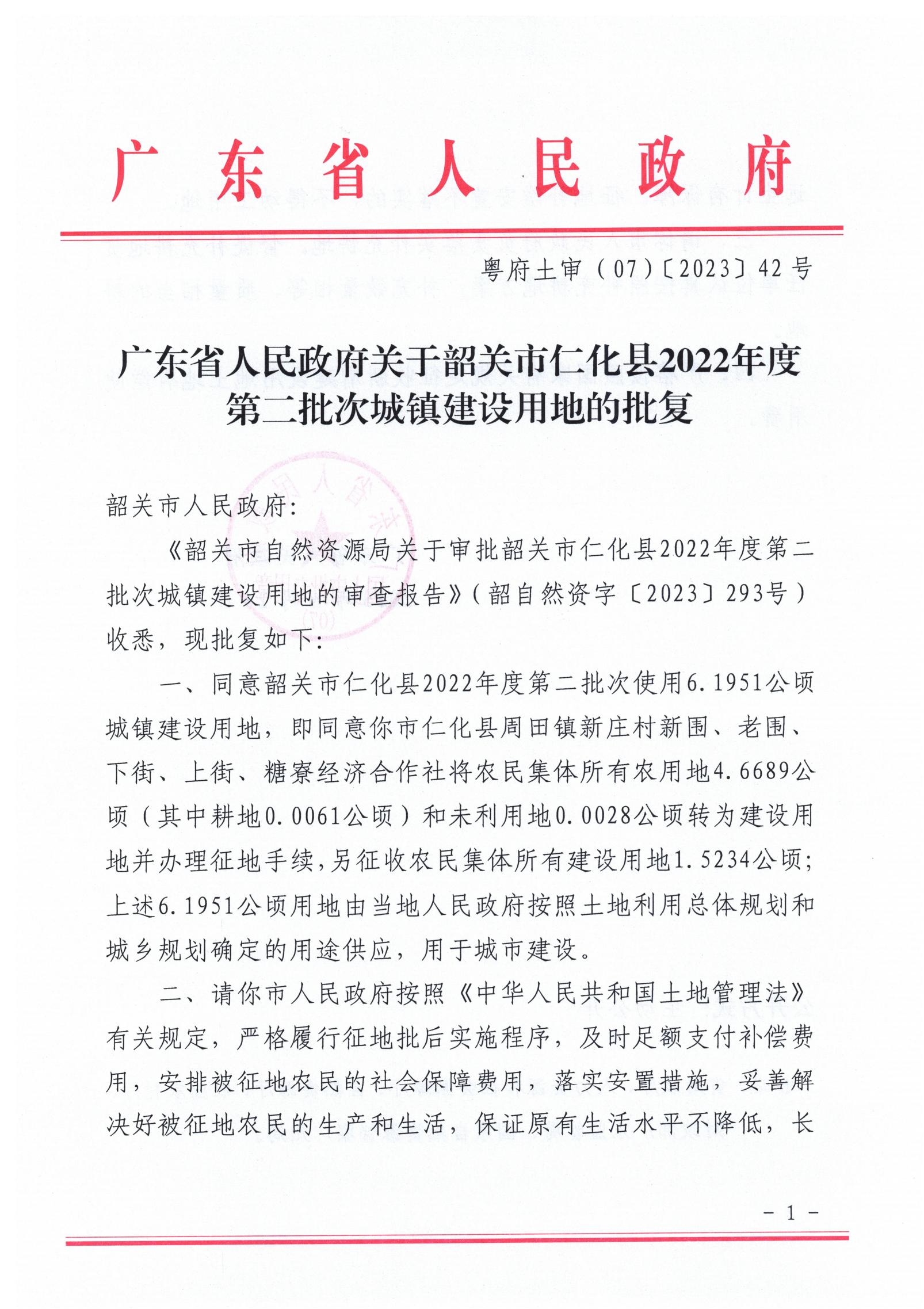 广东省人民政府关于韶关市仁化县2022年度第二批次城镇建设用地的批复_00.jpg