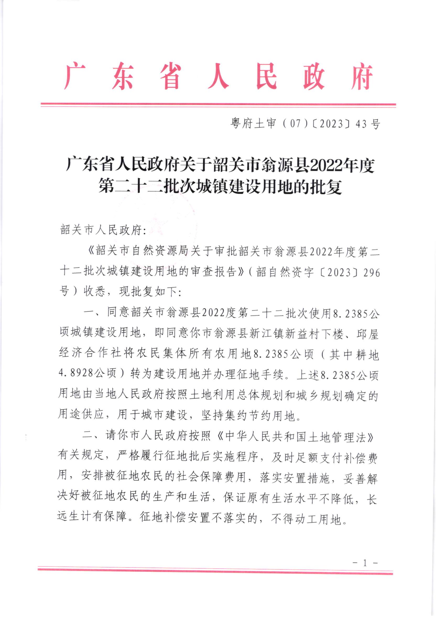 广东省人民政府关于韶关市翁源县2022年度第二十二批次城镇建设用地的批复(1)_00.jpg