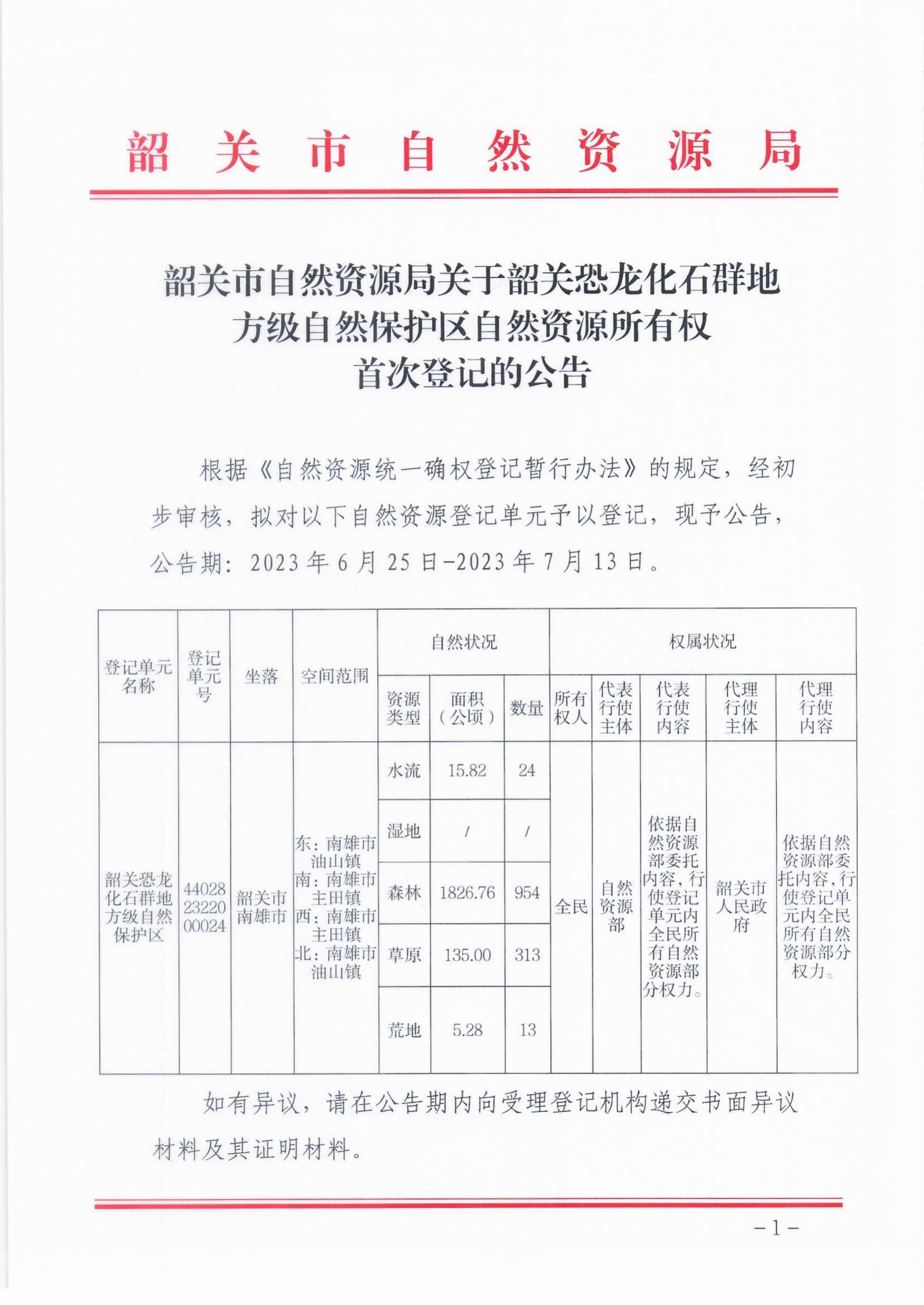 20230621韶关市自然资源局关于韶关恐龙化石群地方级自然保护区自然资源所有权首次登记的公告_00.jpg