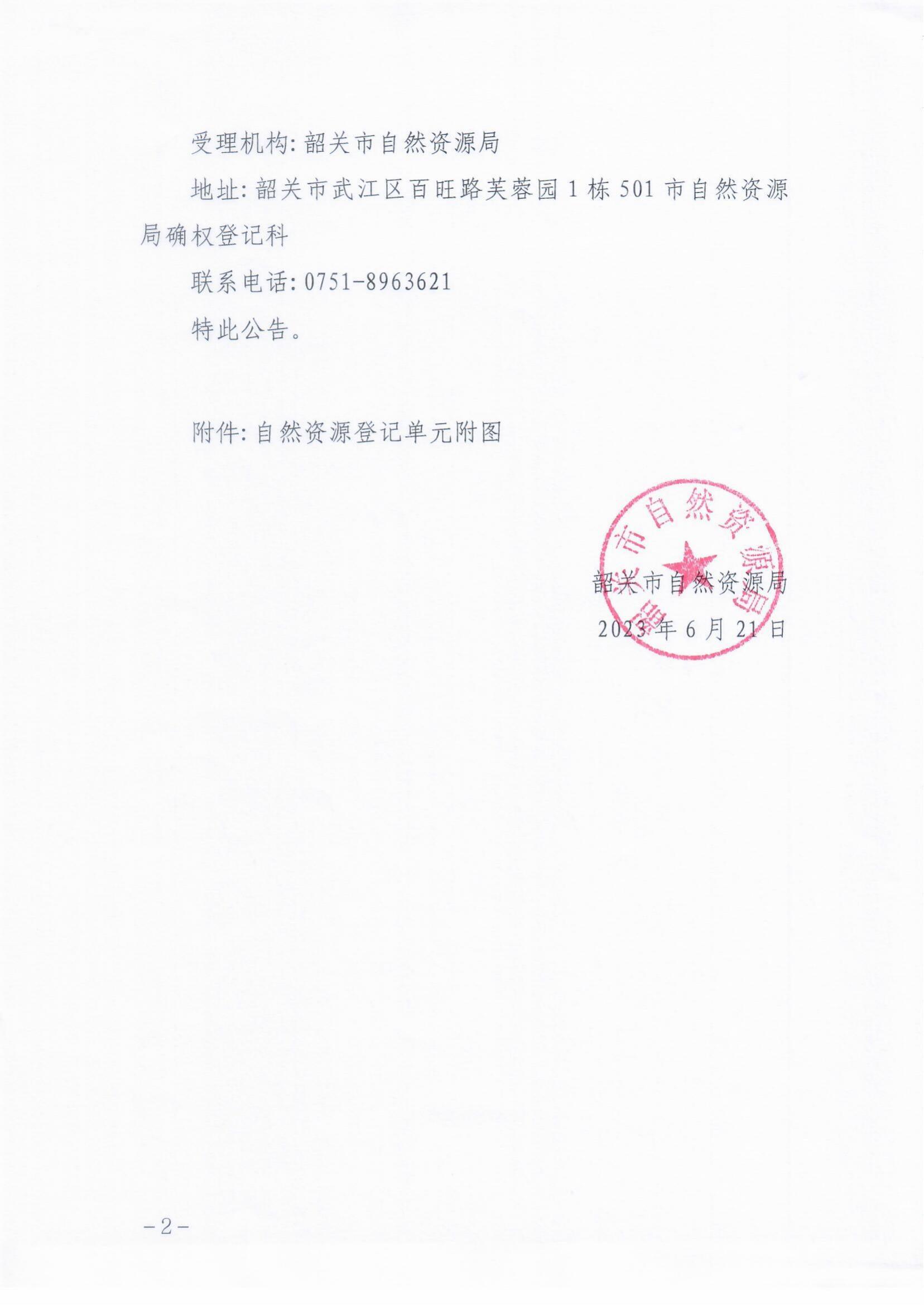 20230621韶关市自然资源局关于韶关恐龙化石群地方级自然保护区自然资源所有权首次登记的公告_01.jpg