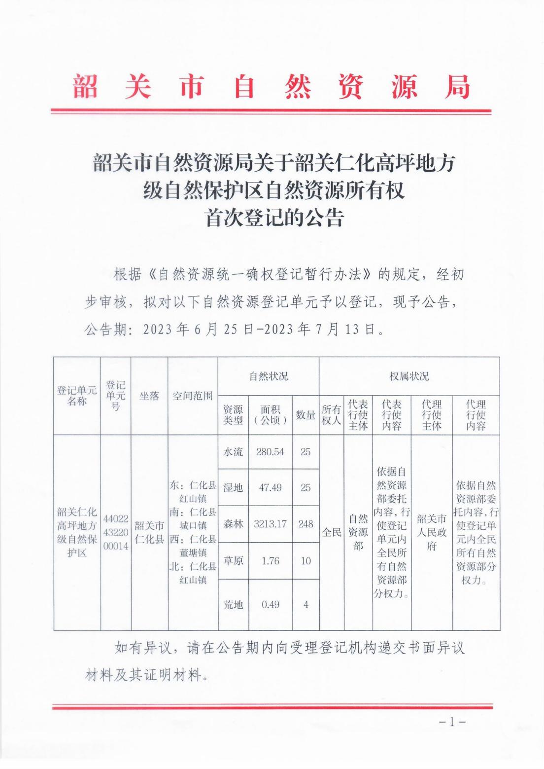韶关市自然资源局关于韶关仁化高坪地方级自然保护区自然资源所有权首次登记的公告_00.jpg