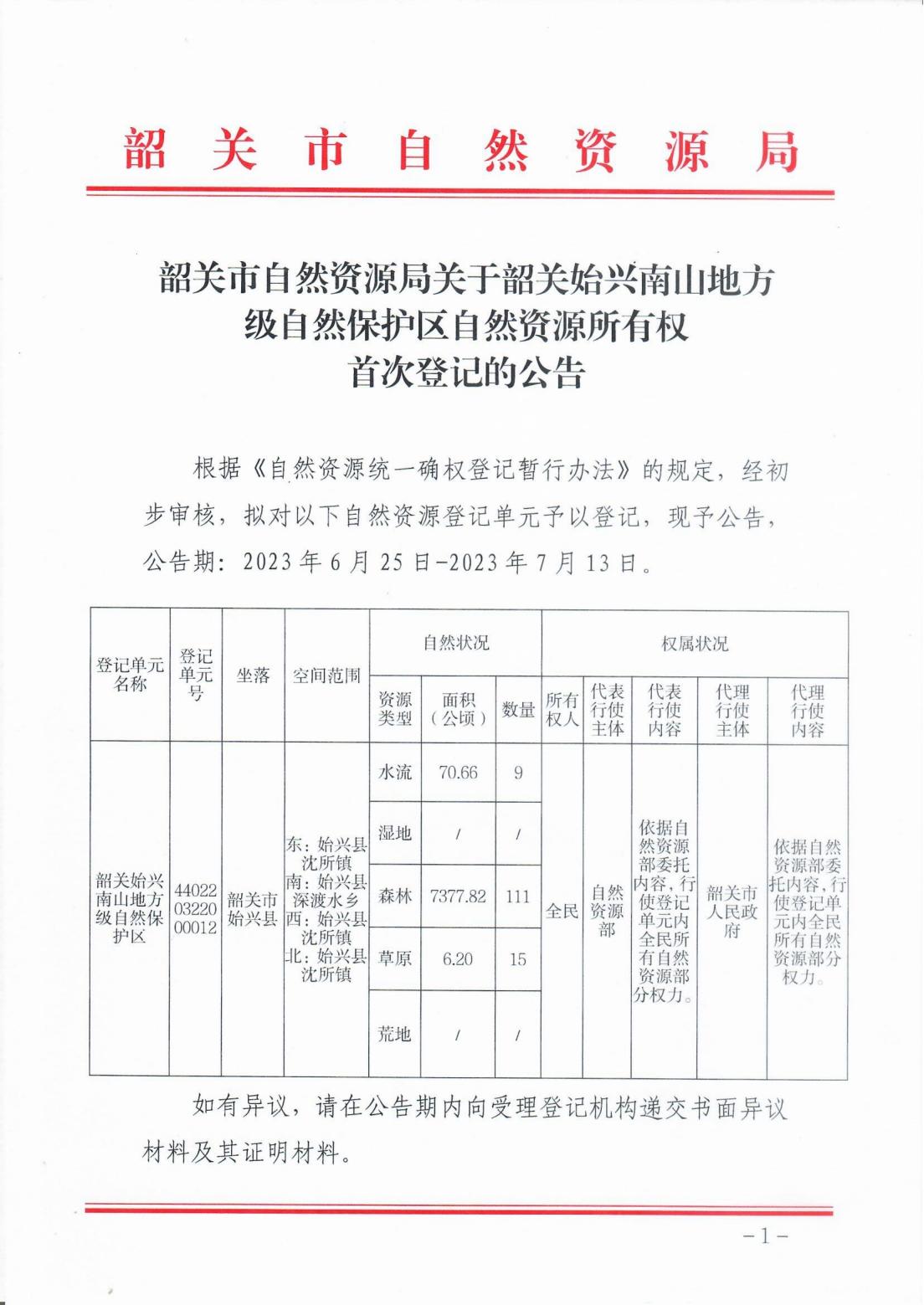 韶关市自然资源局关于韶关始兴南山地方级自然保护区自然资源所有权首次登记的公告_00.jpg
