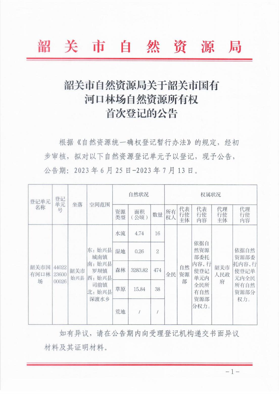 韶关市自然资源局关于韶关市国有河口林场自然资源所有权首次登记的公告_00.jpg