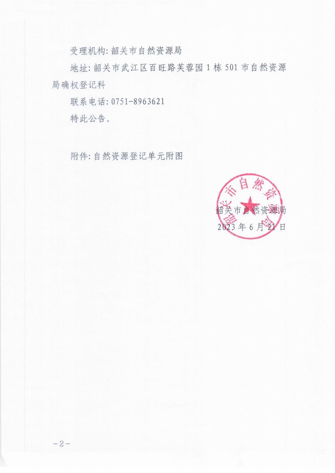 韶关市自然资源局关于韶关市国有河口林场自然资源所有权首次登记的公告_01.jpg