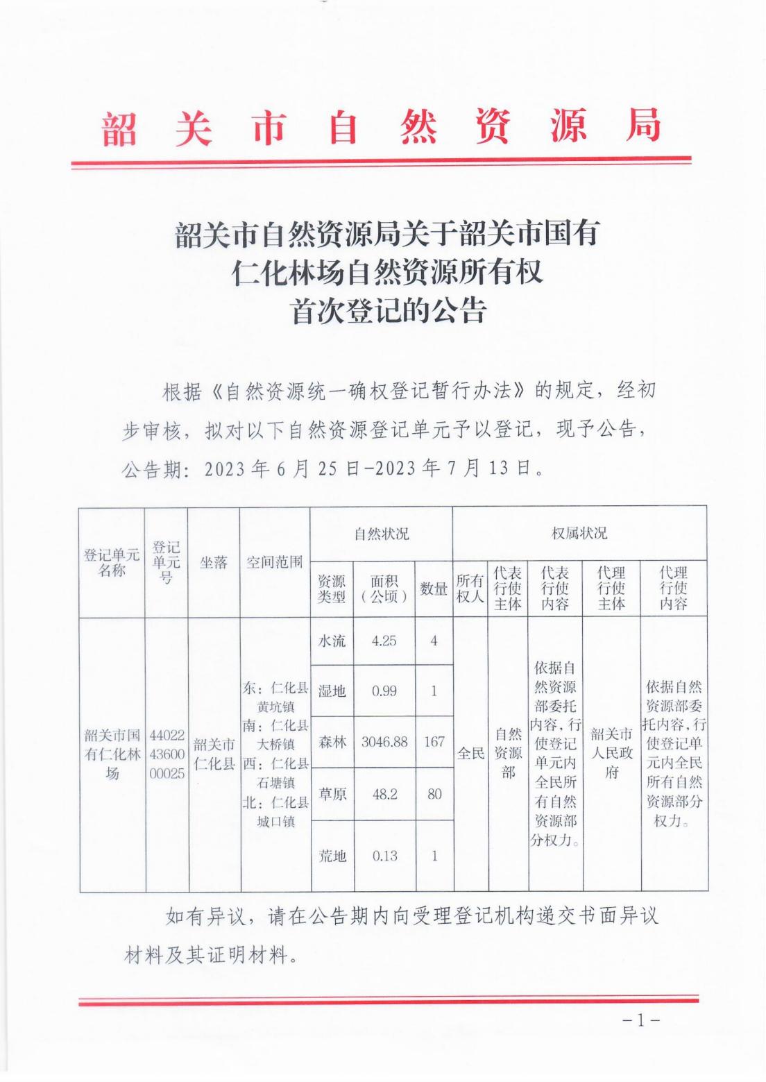 韶关市自然资源局关于韶关市国有仁化林场自然资源所有权首次登记的公告_00.jpg