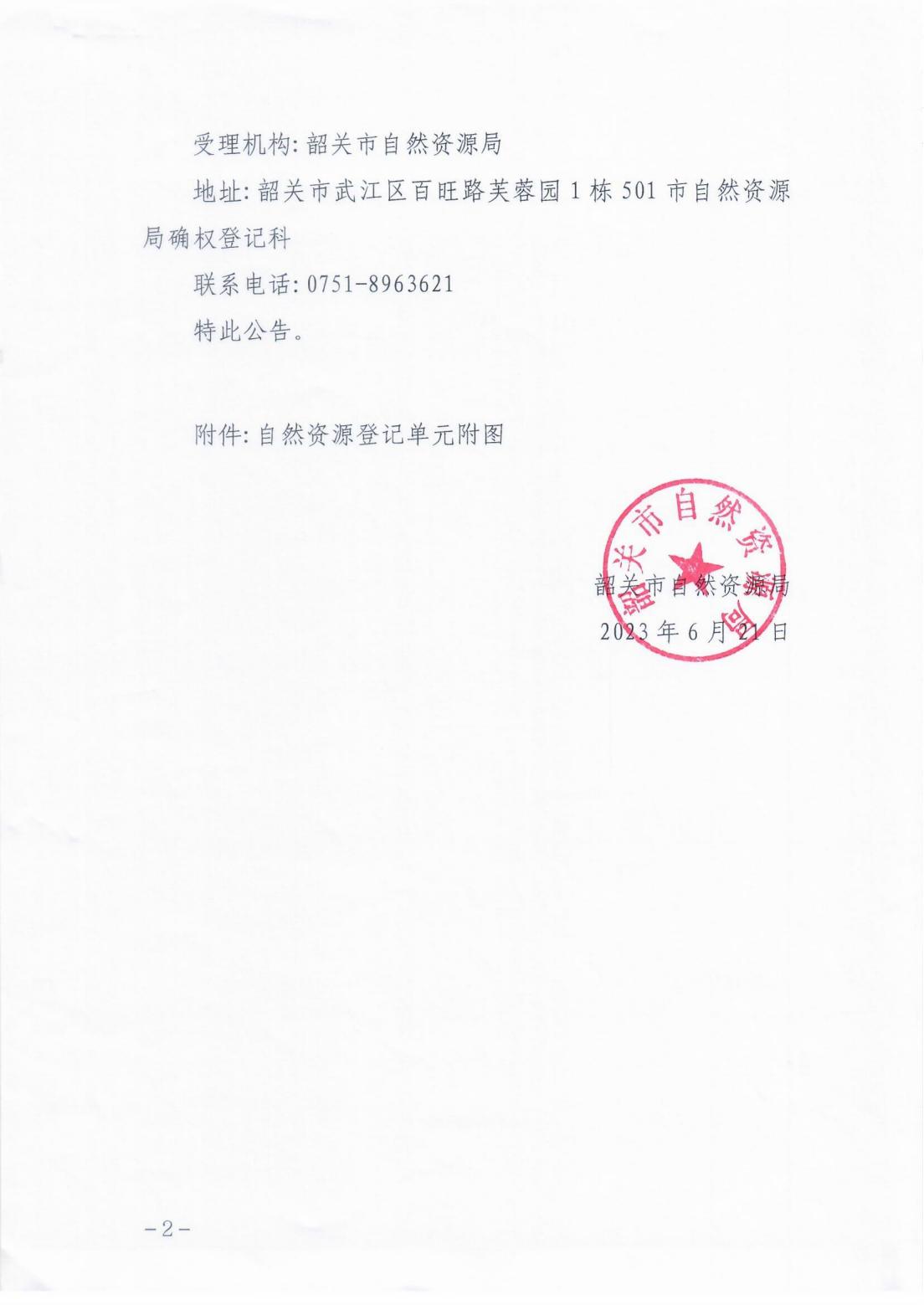 韶关市自然资源局关于韶关市国有仁化林场自然资源所有权首次登记的公告_01.jpg