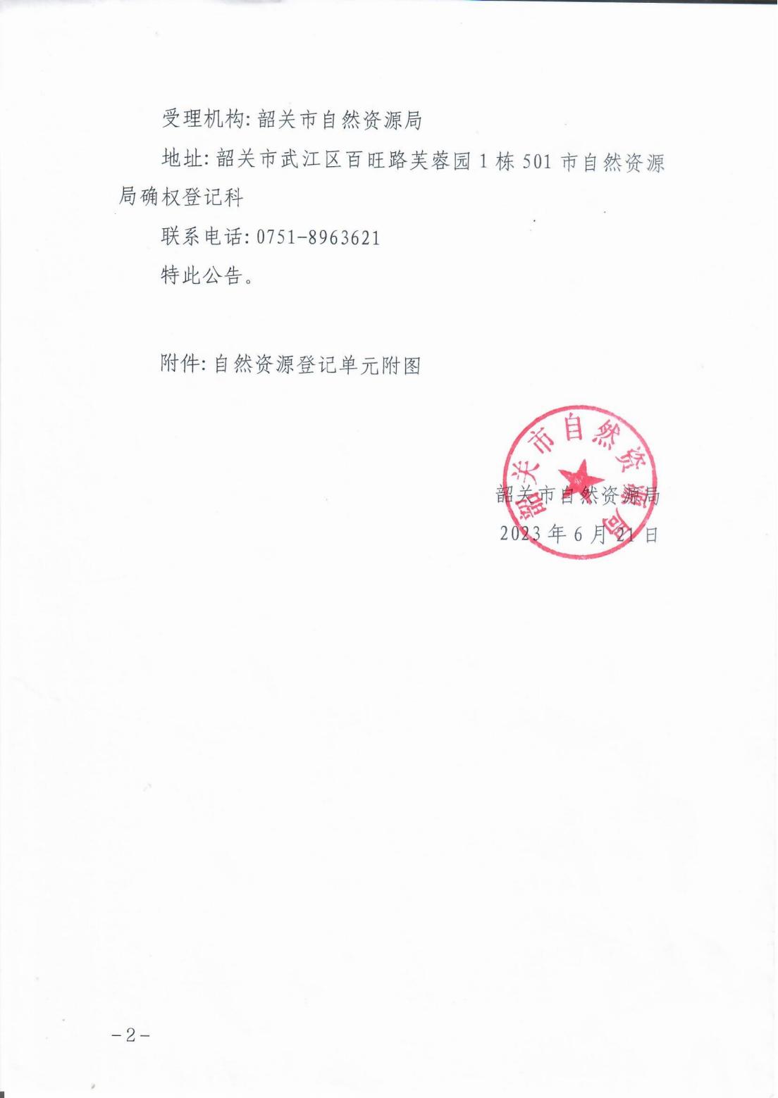 韶关市自然资源局关于韶关小流坑-青嶂山地方级自然保护区自然资源所有权首次登记的公告_01.jpg