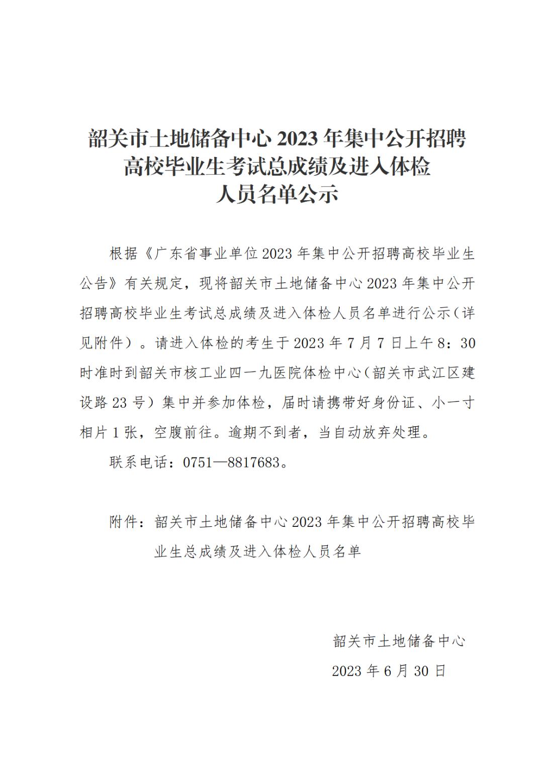 韶关市土地储备中心2023年集中公开招聘高校毕业生考试总成绩及进入体检人员名单公示_00.jpg