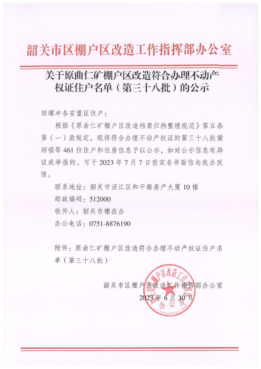 关于原曲仁矿棚户区改造符合办理不动产权证住户名单（第三十八批）的公示.jpg