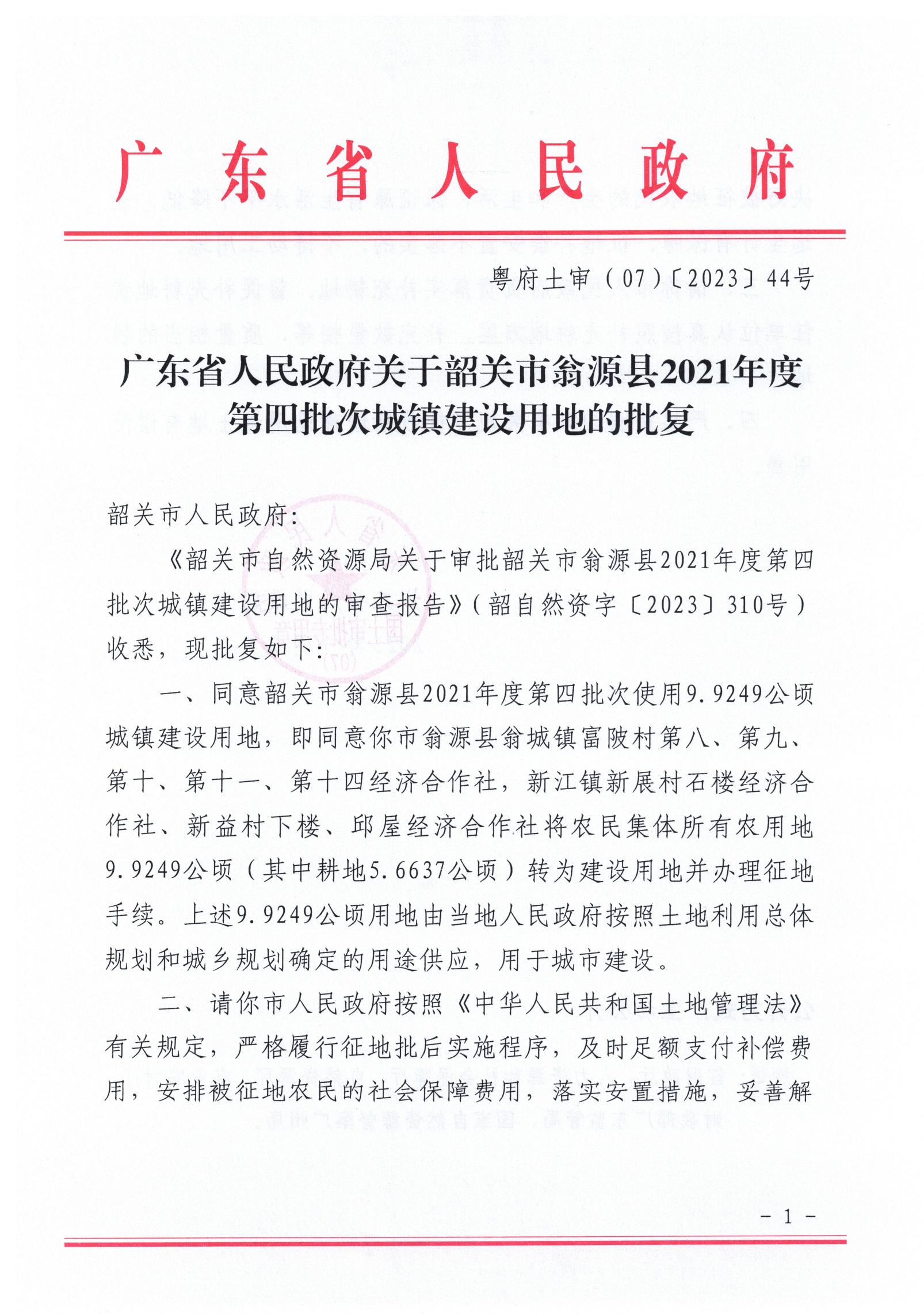 广东省人民政府关于韶关市翁源县2021年度第四批次城镇建设用地的批复_00.jpg